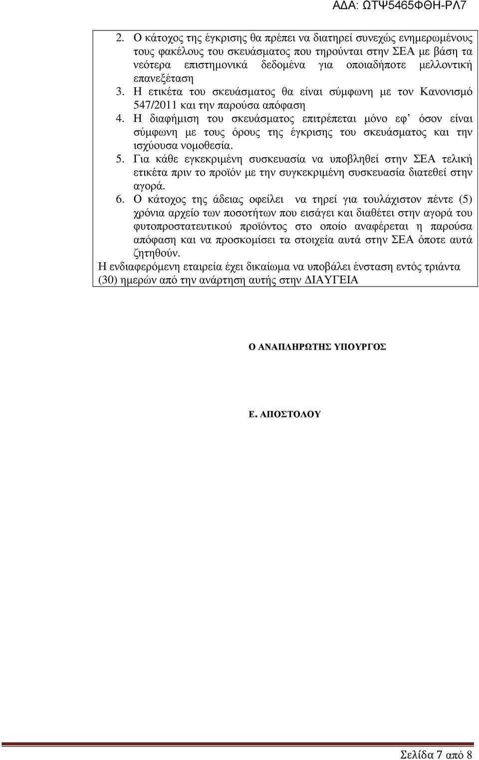 Η διαφήµιση του σκευάσµατος επιτρέπεται µόνο εφ όσον είναι σύµφωνη µε τους όρους της έγκρισης του σκευάσµατος και την ισχύουσα νοµοθεσία. 5.