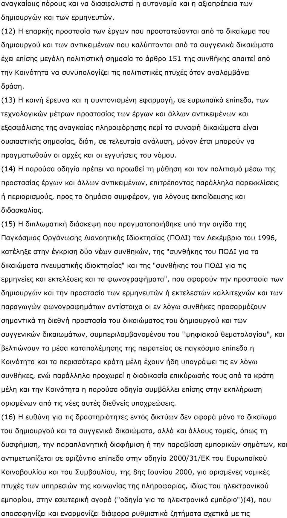 151 της συνθήκης απαιτεί από την Κοινότητα να συνυπολογίζει τις πολιτιστικές πτυχές όταν αναλαµβάνει δράση.