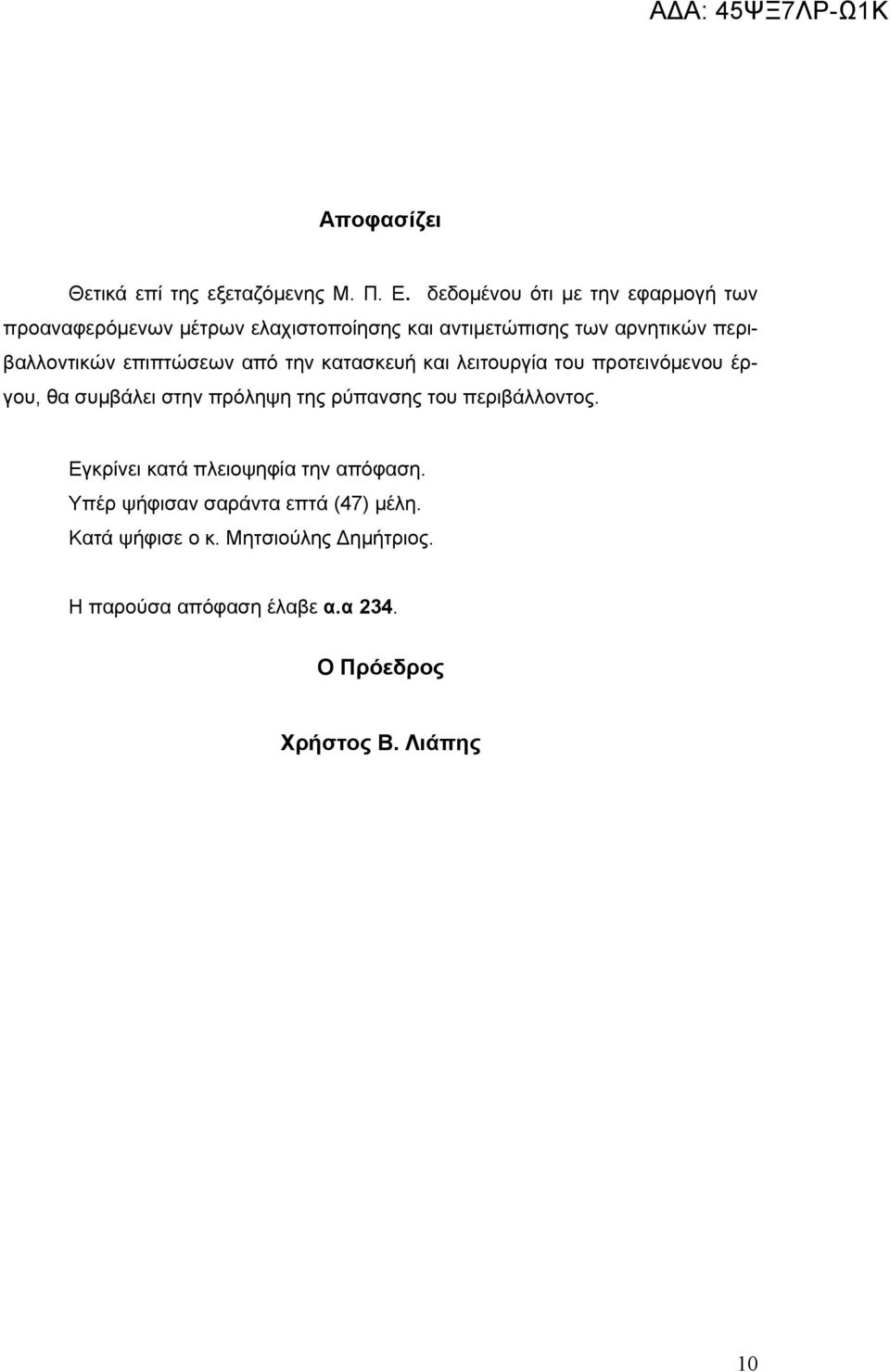 περιβαλλοντικών επιπτώσεων από την κατασκευή και λειτουργία του προτεινόμενου έργου, θα συμβάλει στην πρόληψη της