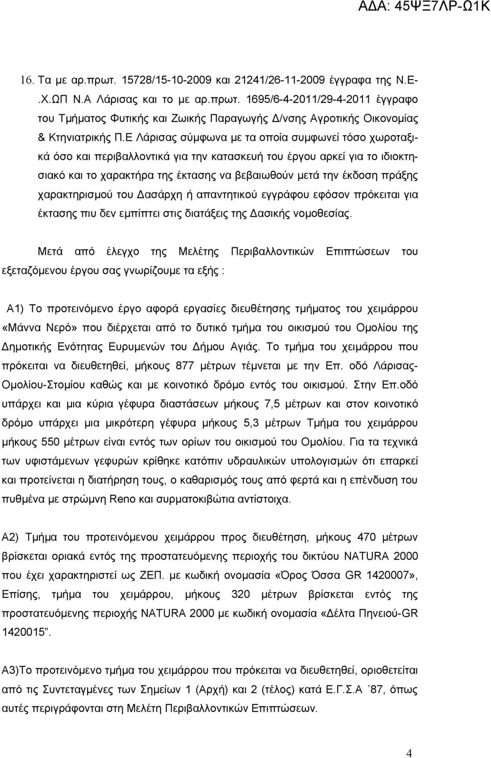 χαρακτηρισμού του Δασάρχη ή απαντητικού εγγράφου εφόσον πρόκειται για έκτασης πιυ δεν εμπίπτει στις διατάξεις της Δασικής νομοθεσίας.