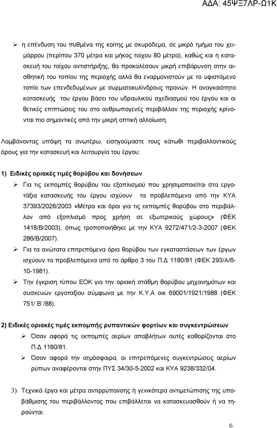 Η αναγκαιότητα κατασκευής του έργου βάσει του υδραυλικού σχεδιασμού του έργου και οι θετικές επιπτώσεις του στο ανθρωπογενές περιβάλλον της περιοχής κρίνονται πιο σημαντικές από την μικρή οπτική