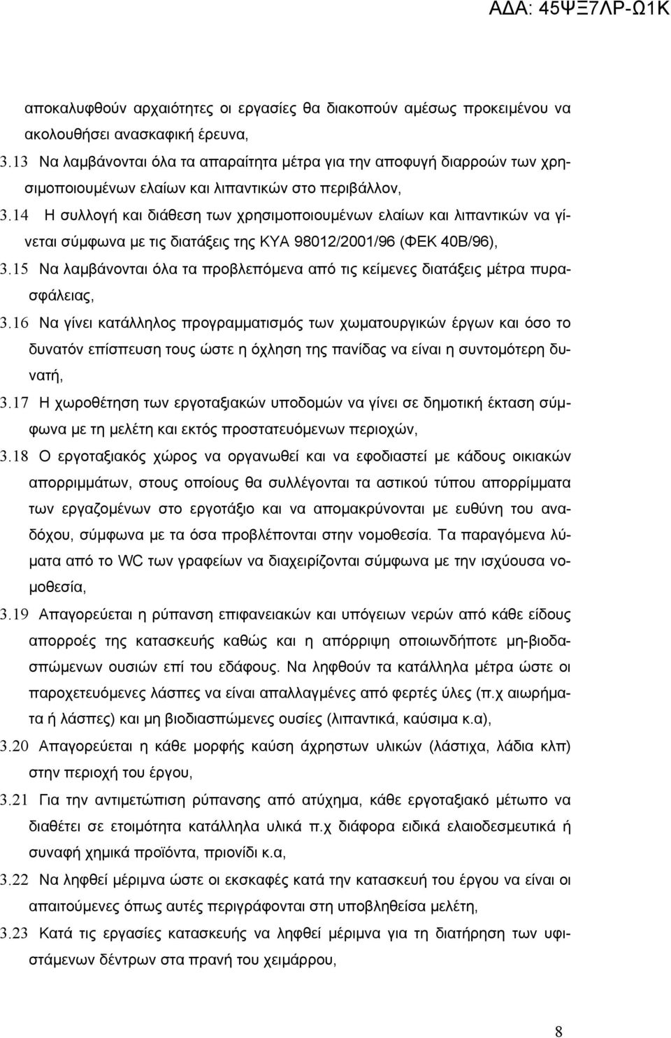 14 Η συλλογή και διάθεση των χρησιμοποιουμένων ελαίων και λιπαντικών να γίνεται σύμφωνα με τις διατάξεις της ΚΥΑ 98012/2001/96 (ΦΕΚ 40Β/96), 3.