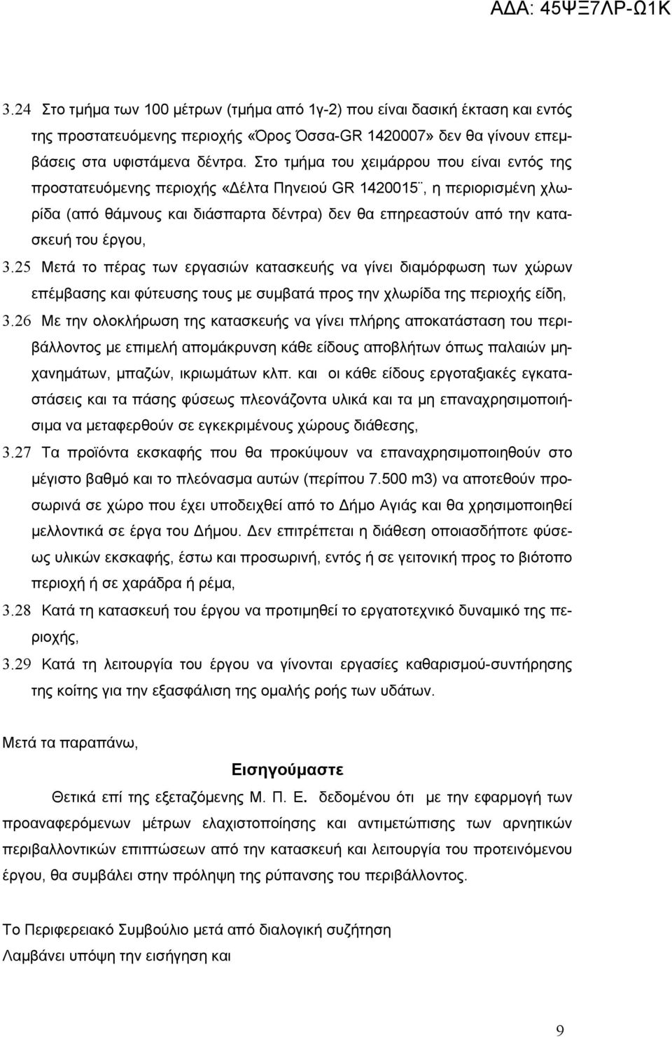 έργου, 3.25 Μετά το πέρας των εργασιών κατασκευής να γίνει διαμόρφωση των χώρων επέμβασης και φύτευσης τους με συμβατά προς την χλωρίδα της περιοχής είδη, 3.