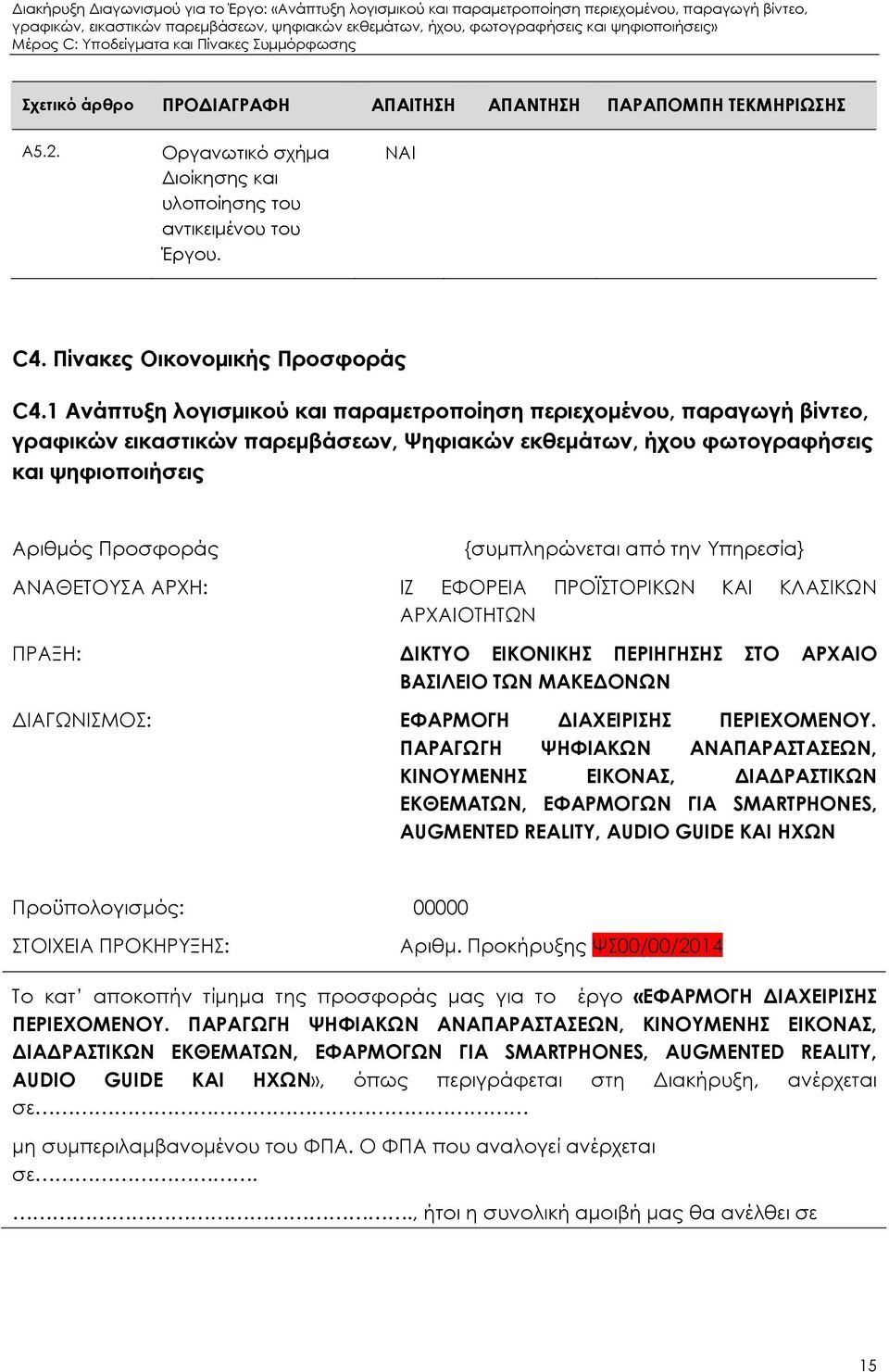 την Υπηρεσία} ΑΝΑΘΕΤΟΥΣΑ ΑΡΧΗ: ΙΖ ΕΦΟΡΕΙΑ ΠΡΟΪΣΤΟΡΙΚΩΝ ΚΑΙ ΚΛΑΣΙΚΩΝ ΑΡΧΑΙΟΤΗΤΩΝ ΠΡΑΞΗ: ΙΚΤΥΟ ΕΙΚΟΝΙΚΗΣ ΠΕΡΙΗΓΗΣΗΣ ΣΤΟ ΑΡΧΑΙΟ ΒΑΣΙΛΕΙΟ ΤΩΝ ΜΑΚΕ ΟΝΩΝ ΙΑΓΩΝΙΣΜΟΣ: ΕΦΑΡΜΟΓΗ ΙΑΧΕΙΡΙΣΗΣ ΠΕΡΙΕΧΟΜΕΝΟΥ.