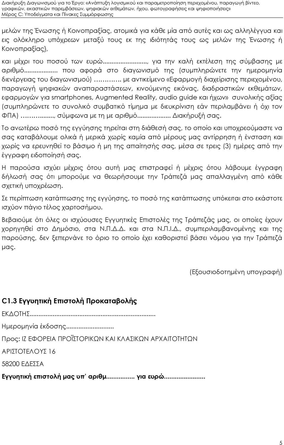 µε αντικείµενο «Εφαρµογή διαχείρισης περιεχοµένου, παραγωγή ψηφιακών αναπαραστάσεων, κινούµενης εικόνας, διαδραστικών εκθεµάτων, εφαρµογών για smartphones, Augmented Reality, audio guide και ήχων»