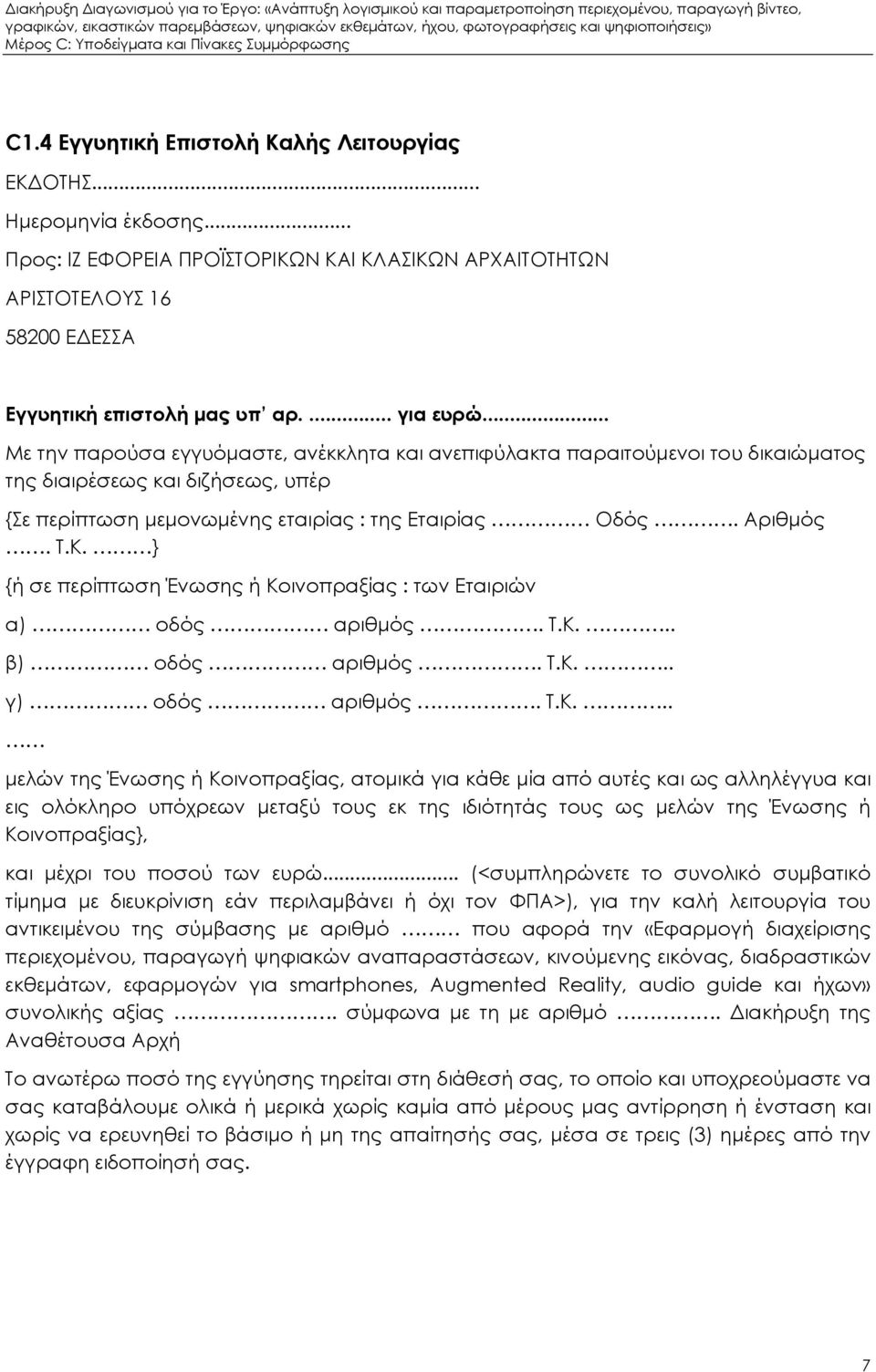 } {ή σε περίπτωση Ένωσης ή Κο