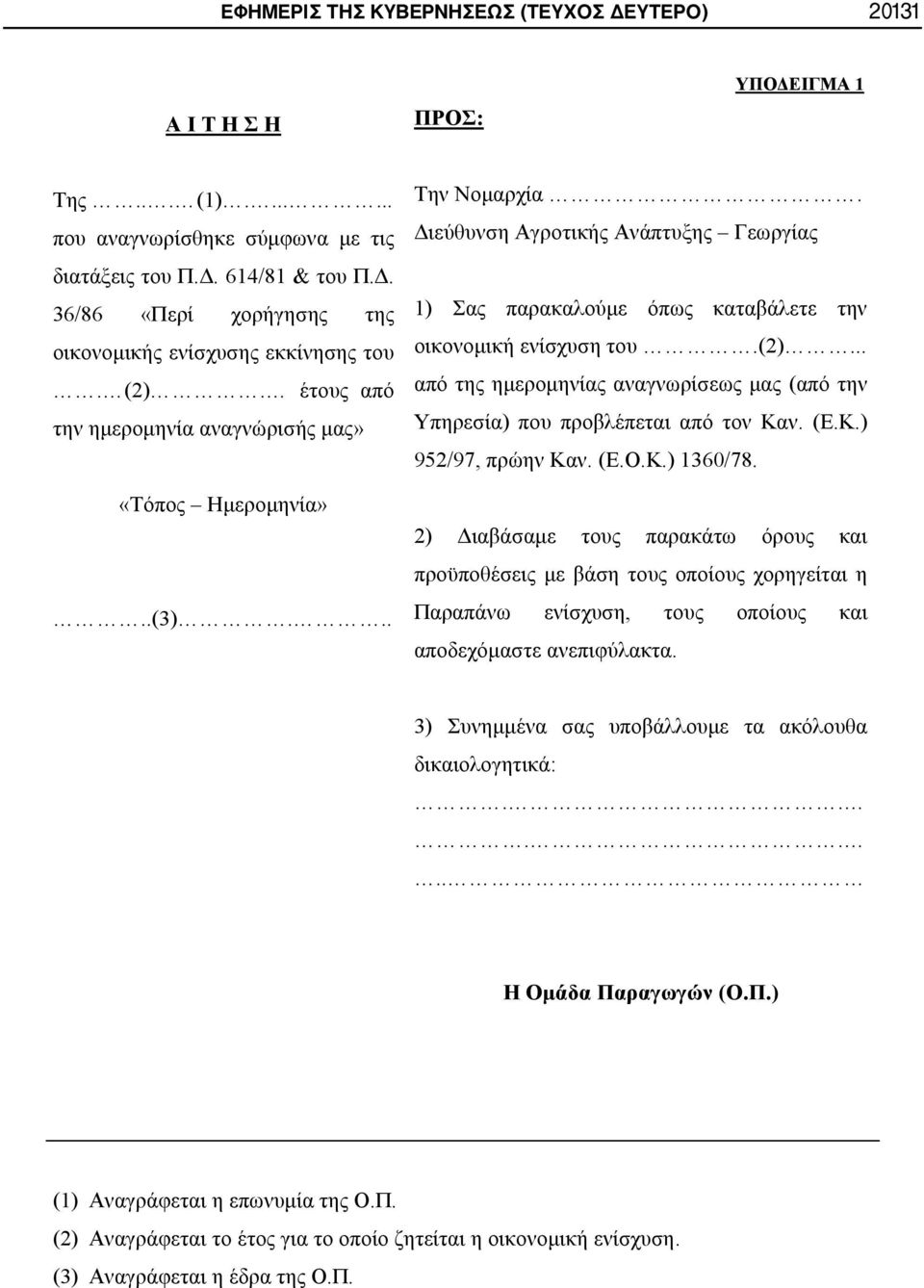 (Ε.Κ.) 952/97, πρώην Καν. (Ε.Ο.Κ.) 1360/78. 2) Διαβάσαμε τους παρακάτω όρους και προϋποθέσεις με βάση τους οποίους χορηγείται η Παραπάνω ενίσχυση, τους οποίους και αποδεχόμαστε ανεπιφύλακτα.