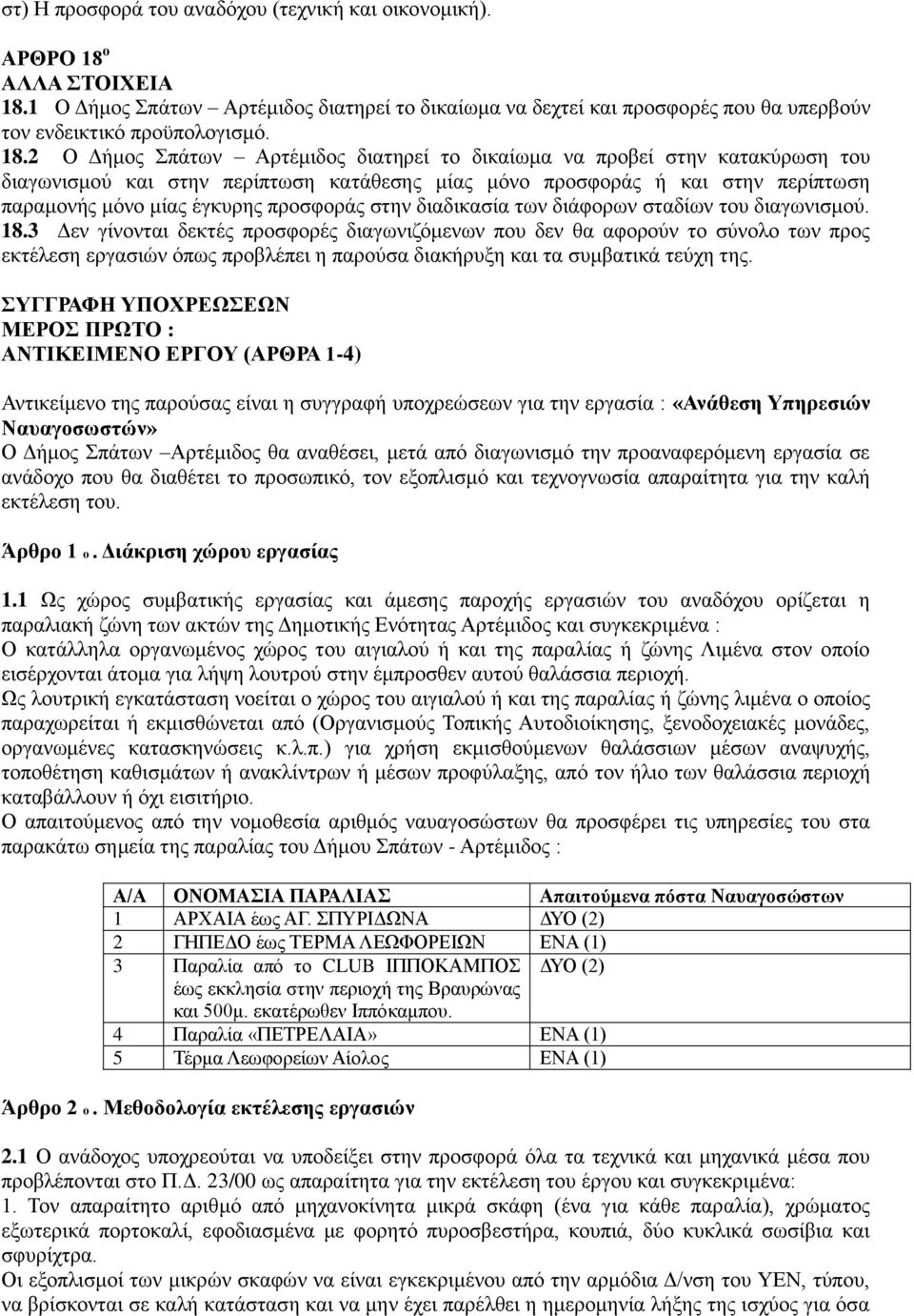 προσφοράς στην διαδικασία των διάφορων σταδίων του διαγωνισμού. 18.