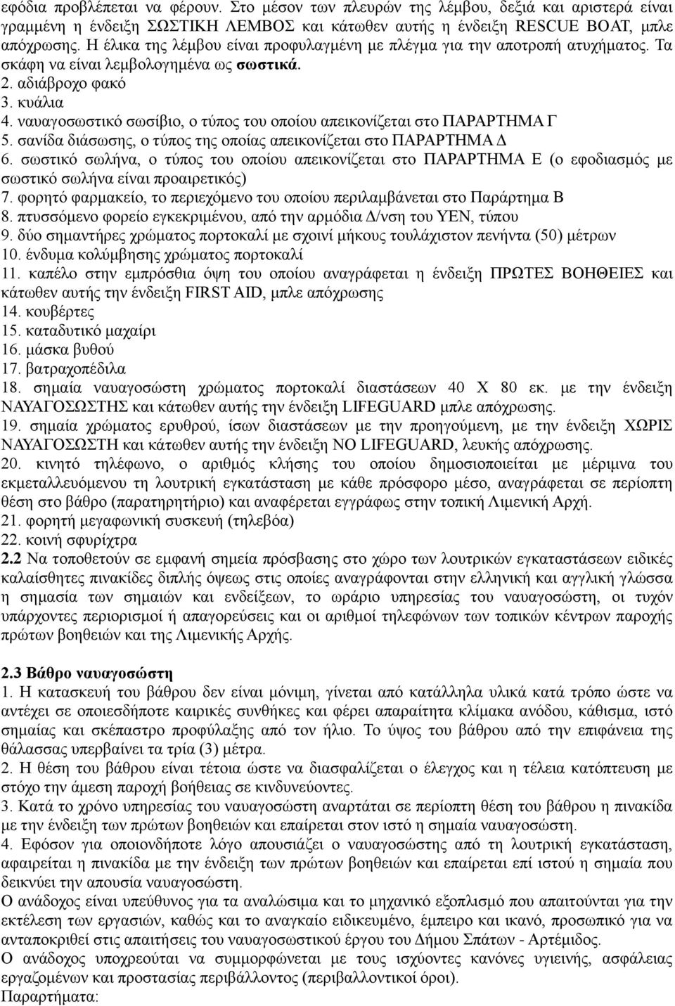 ναυαγοσωστικό σωσίβιο, ο τύπος του οποίου απεικονίζεται στο ΠΑΡΑΡΤΗΜΑ Γ 5. σανίδα διάσωσης, ο τύπος της οποίας απεικονίζεται στο ΠΑΡΑΡΤΗΜΑ Δ 6.