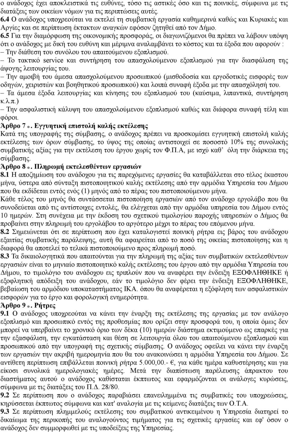 5 Για την διαμόρφωση της οικονομικής προσφοράς, οι διαγωνιζόμενοι θα πρέπει να λάβουν υπόψη ότι ο ανάδοχος με δική του ευθύνη και μέριμνα αναλαμβάνει το κόστος και τα έξοδα που αφορούν : Την διάθεση