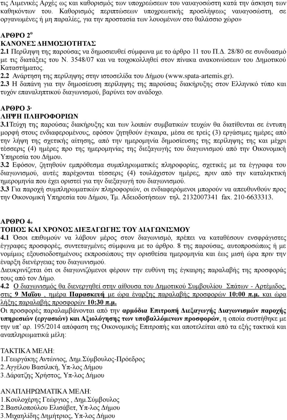 1 Περίληψη της παρούσας να δημοσιευθεί σύμφωνα με το άρθρο 11 του Π.Δ. 28/80 σε συνδυασμό με τις διατάξεις του Ν. 3548/07 και να τοιχοκολληθεί στον πίνακα ανακοινώσεων του Δημοτικού Καταστήματος. 2.2 Ανάρτηση της περίληψης στην ιστοσελίδα του Δήμου (www.