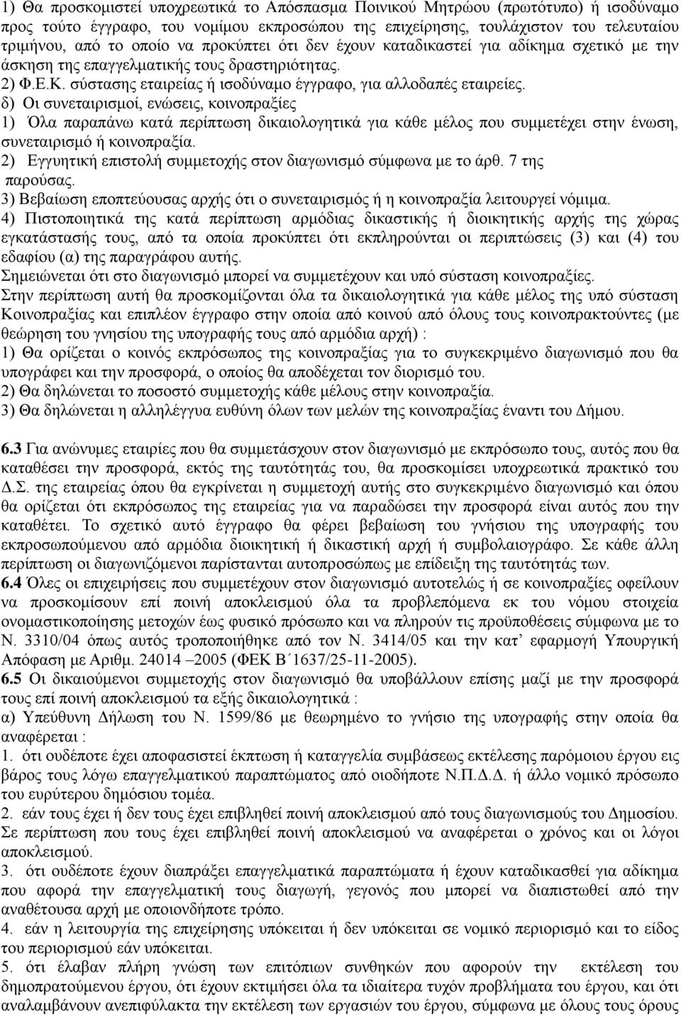 δ) Οι συνεταιρισμοί, ενώσεις, κοινοπραξίες 1) Όλα παραπάνω κατά περίπτωση δικαιολογητικά για κάθε μέλος που συμμετέχει στην ένωση, συνεταιρισμό ή κοινοπραξία.