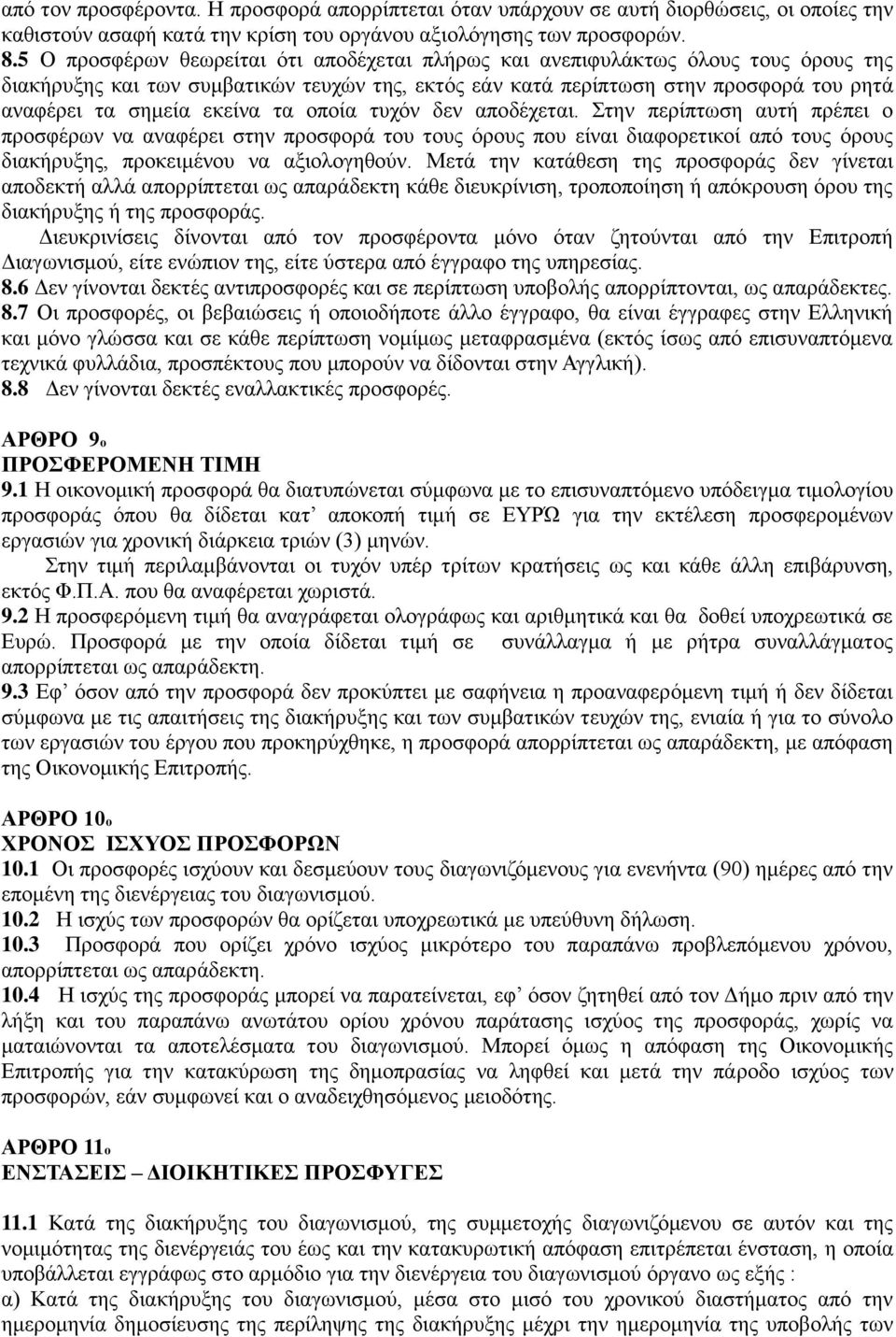 εκείνα τα οποία τυχόν δεν αποδέχεται. Στην περίπτωση αυτή πρέπει ο προσφέρων να αναφέρει στην προσφορά του τους όρους που είναι διαφορετικοί από τους όρους διακήρυξης, προκειμένου να αξιολογηθούν.