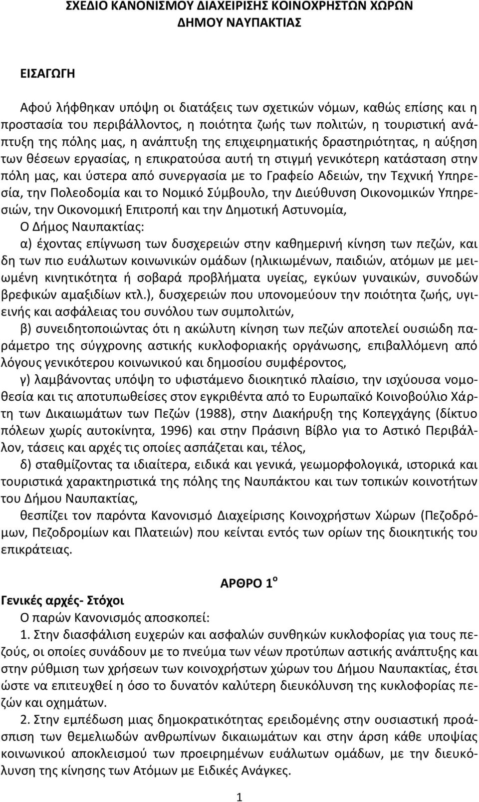 ςυνεργαςία με το Γραφείο Αδειϊν, τθν Τεχνικι Υπθρεςία, τθν Ρολεοδομία και το Νομικό Σφμβουλο, τθν Διεφκυνςθ Οικονομικϊν Υπθρεςιϊν, τθν Οικονομικι Επιτροπι και τθν Δθμοτικι Αςτυνομία, Ο Διμοσ