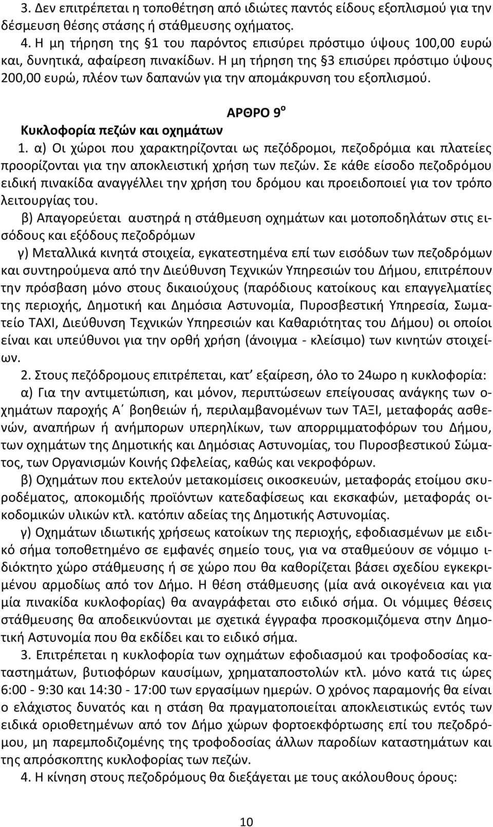 Η μθ τιρθςθ τθσ 3 επιςφρει πρόςτιμο φψουσ 200,00 ευρϊ, πλζον των δαπανϊν για τθν απομάκρυνςθ του εξοπλιςμοφ. ΑΡΘΡΟ 9 ο Κυκλοφορία πεηών και οχθμάτων 1.