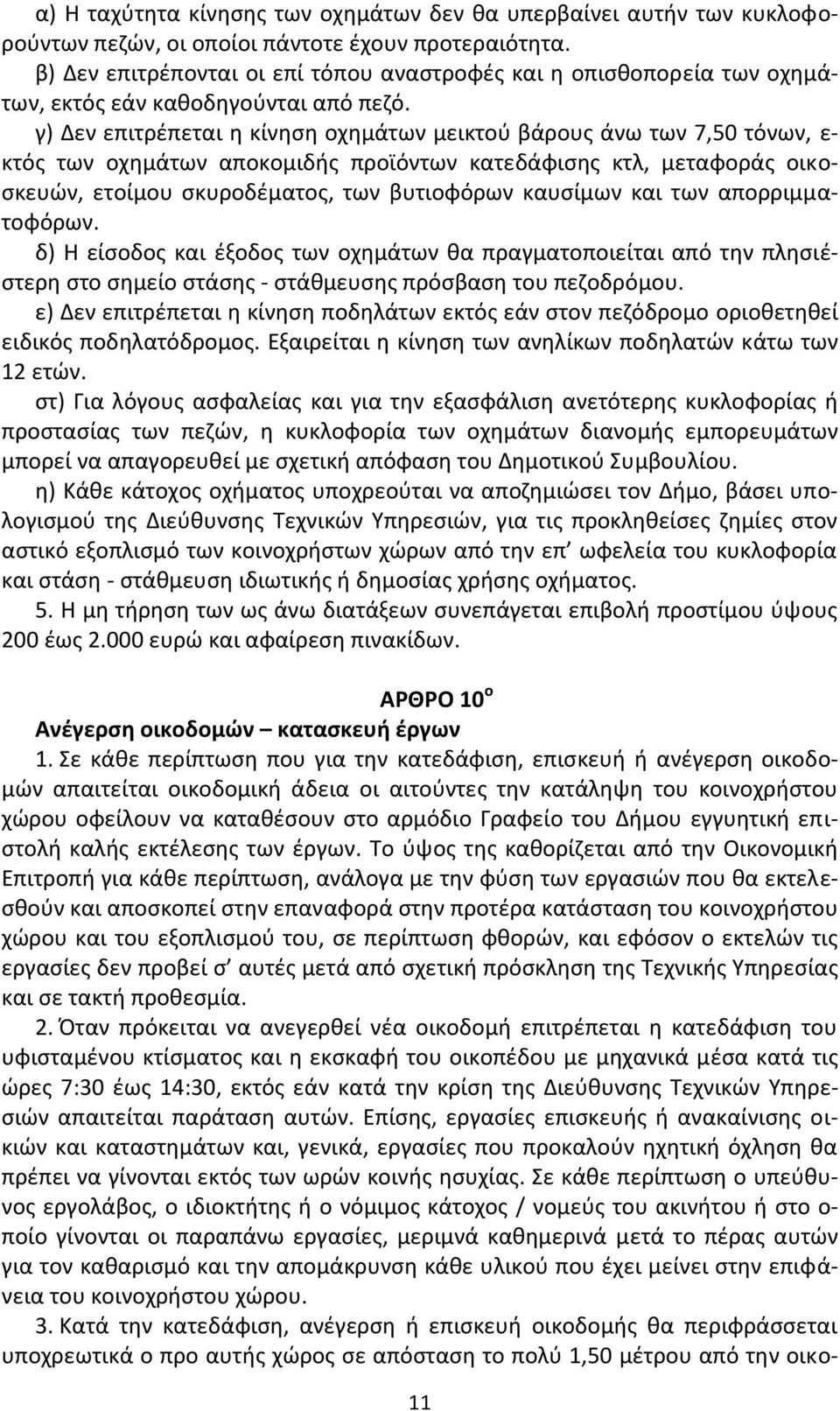 γ) Δεν επιτρζπεται θ κίνθςθ οχθμάτων μεικτοφ βάρουσ άνω των 7,50 τόνων, ε- κτόσ των οχθμάτων αποκομιδισ προϊόντων κατεδάφιςθσ κτλ, μεταφοράσ οικοςκευϊν, ετοίμου ςκυροδζματοσ, των βυτιοφόρων καυςίμων