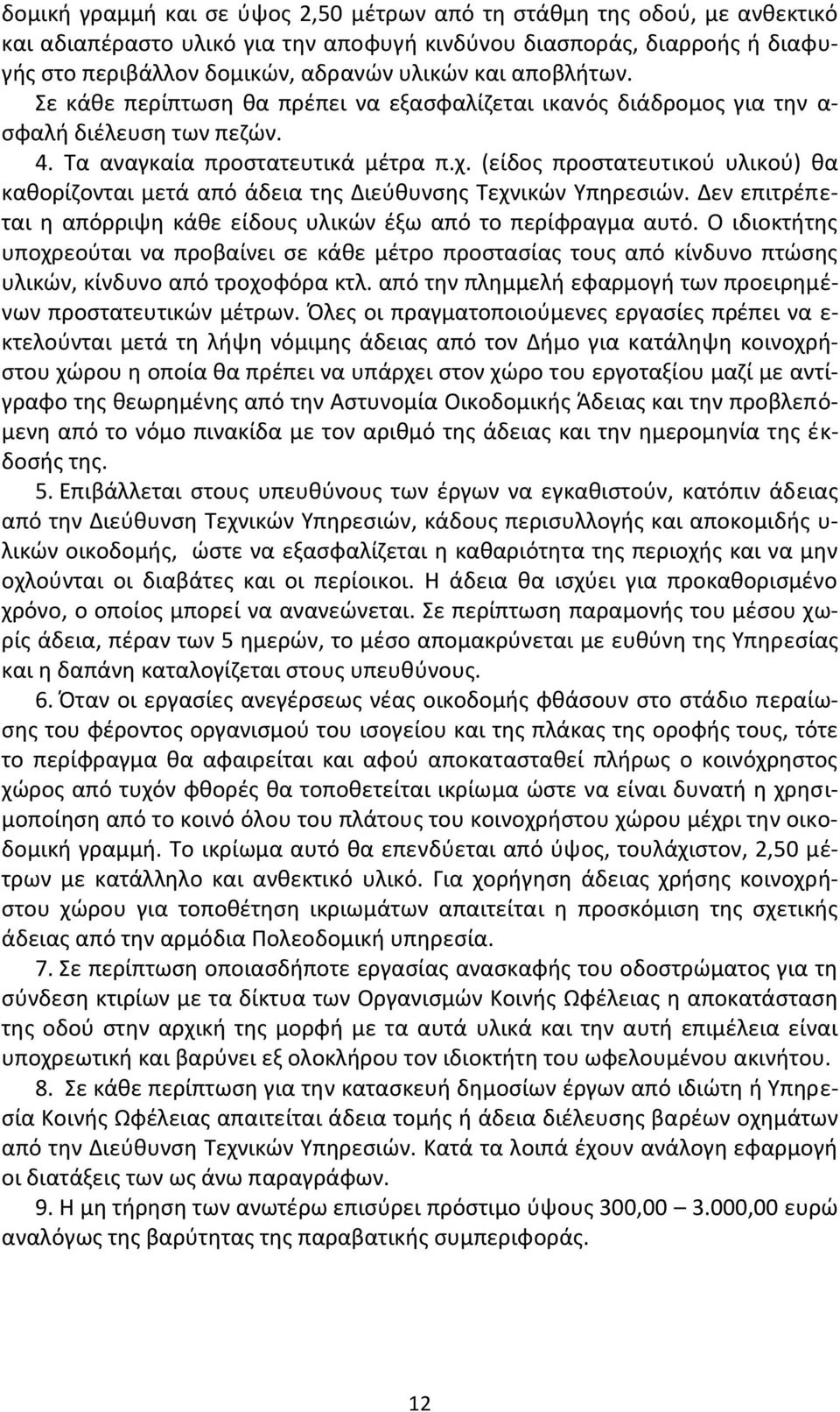 (είδοσ προςτατευτικοφ υλικοφ) κα κακορίηονται μετά από άδεια τθσ Διεφκυνςθσ Τεχνικϊν Υπθρεςιϊν. Δεν επιτρζπεται θ απόρριψθ κάκε είδουσ υλικϊν ζξω από το περίφραγμα αυτό.