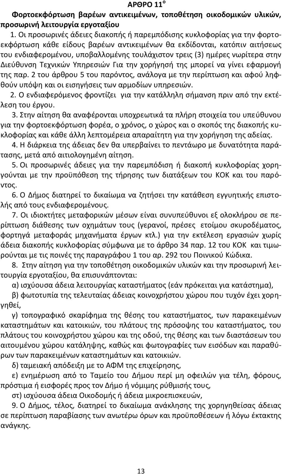 θμζρεσ νωρίτερα ςτθν Διεφκυνςθ Τεχνικϊν Υπθρεςιϊν Για τθν χοριγθςι τθσ μπορεί να γίνει εφαρμογι τθσ παρ.
