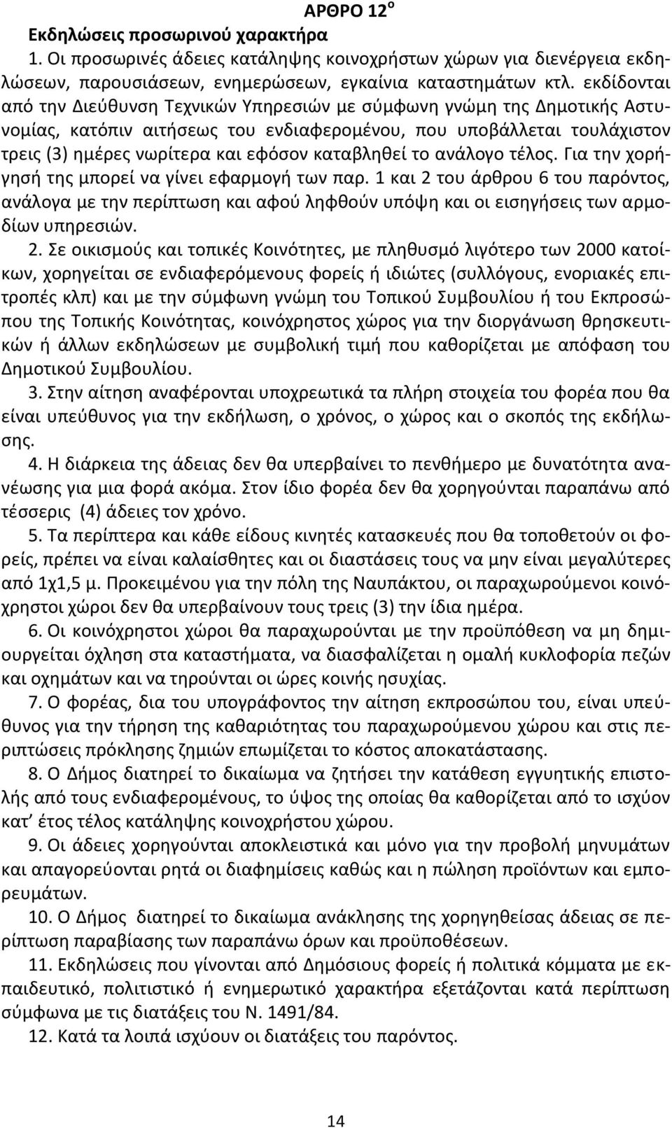 καταβλθκεί το ανάλογο τζλοσ. Για τθν χοριγθςι τθσ μπορεί να γίνει εφαρμογι των παρ.