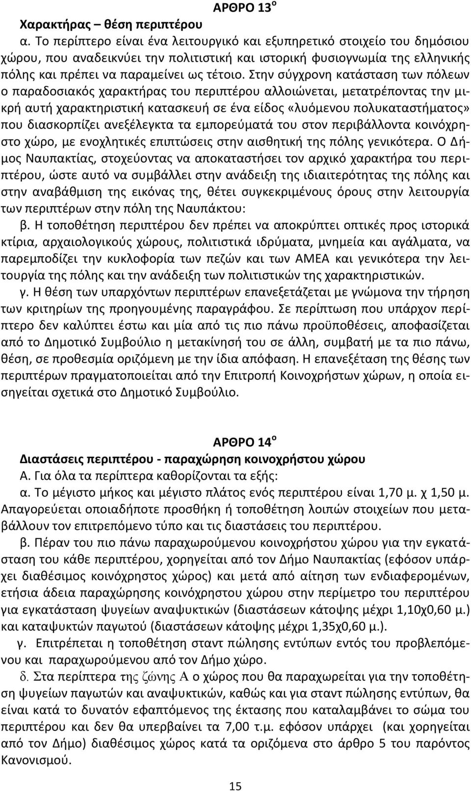 Στθν ςφγχρονθ κατάςταςθ των πόλεων ο παραδοςιακόσ χαρακτιρασ του περιπτζρου αλλοιϊνεται, μετατρζποντασ τθν μικρι αυτι χαρακτθριςτικι καταςκευι ςε ζνα είδοσ «λυόμενου πολυκαταςτιματοσ» που