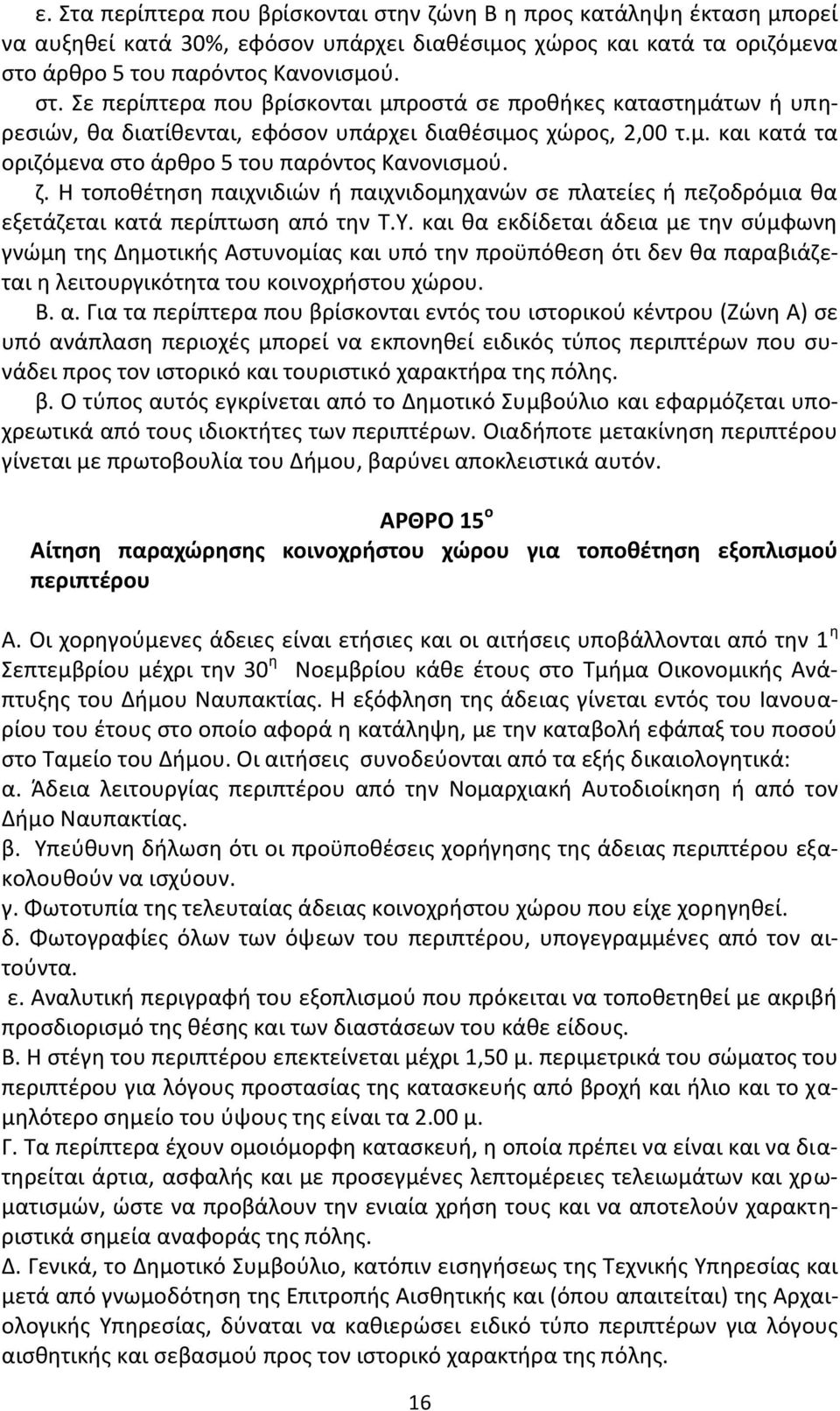 και κα εκδίδεται άδεια με τθν ςφμφωνθ γνϊμθ τθσ Δθμοτικισ Αςτυνομίασ και υπό τθν προχπόκεςθ ότι δεν κα παραβιάηεται θ λειτουργικότθτα του κοινοχριςτου χϊρου. Β. α.