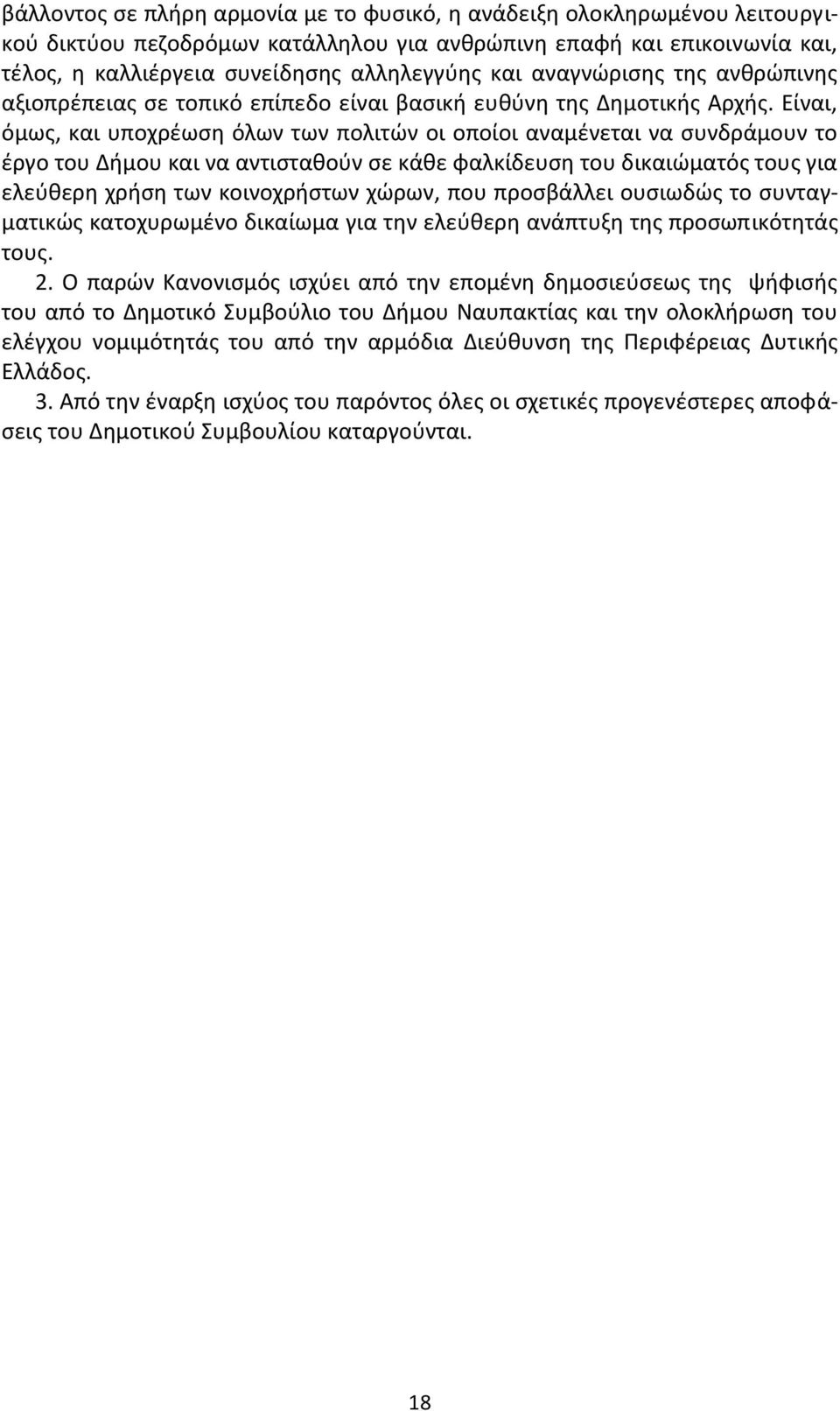 Είναι, όμωσ, και υποχρζωςθ όλων των πολιτϊν οι οποίοι αναμζνεται να ςυνδράμουν το ζργο του Διμου και να αντιςτακοφν ςε κάκε φαλκίδευςθ του δικαιϊματόσ τουσ για ελεφκερθ χριςθ των κοινοχριςτων χϊρων,
