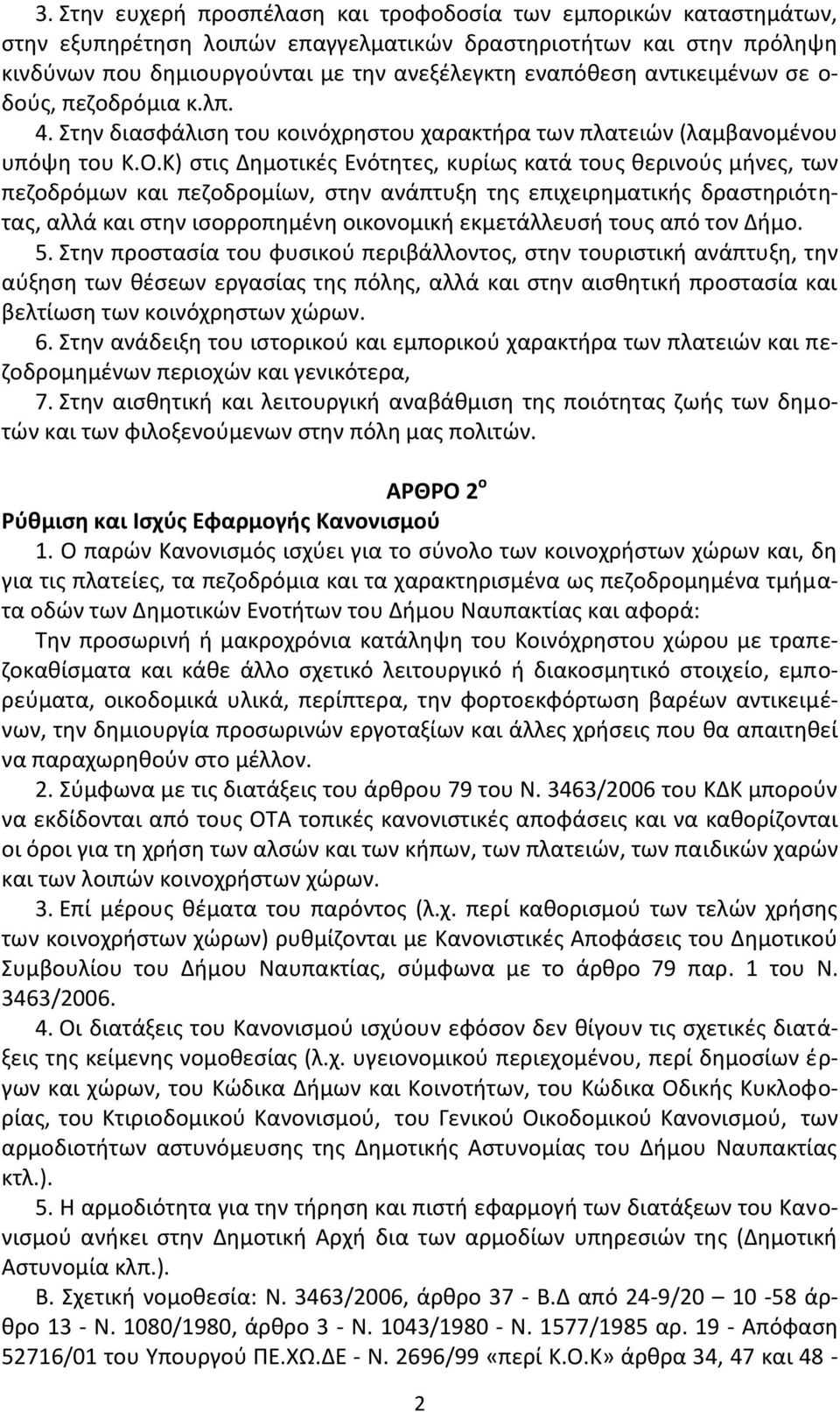 Κ) ςτισ Δθμοτικζσ Ενότθτεσ, κυρίωσ κατά τουσ κερινοφσ μινεσ, των πεηοδρόμων και πεηοδρομίων, ςτθν ανάπτυξθ τθσ επιχειρθματικισ δραςτθριότθτασ, αλλά και ςτθν ιςορροπθμζνθ οικονομικι εκμετάλλευςι τουσ