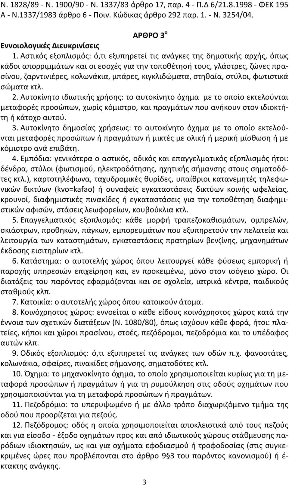 κιγκλιδϊματα, ςτθκαία, ςτφλοι, φωτιςτικά ςϊματα κτλ. 2.
