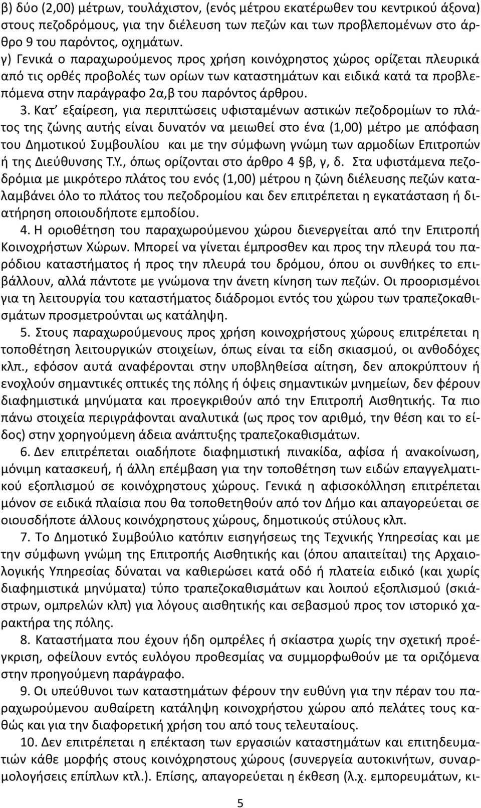 Κατ εξαίρεςθ, για περιπτϊςεισ υφιςταμζνων αςτικϊν πεηοδρομίων το πλάτοσ τθσ ηϊνθσ αυτισ είναι δυνατόν να μειωκεί ςτο ζνα (1,00) μζτρο με απόφαςθ του Δθμοτικοφ Συμβουλίου και με τθν ςφμφωνθ γνϊμθ των