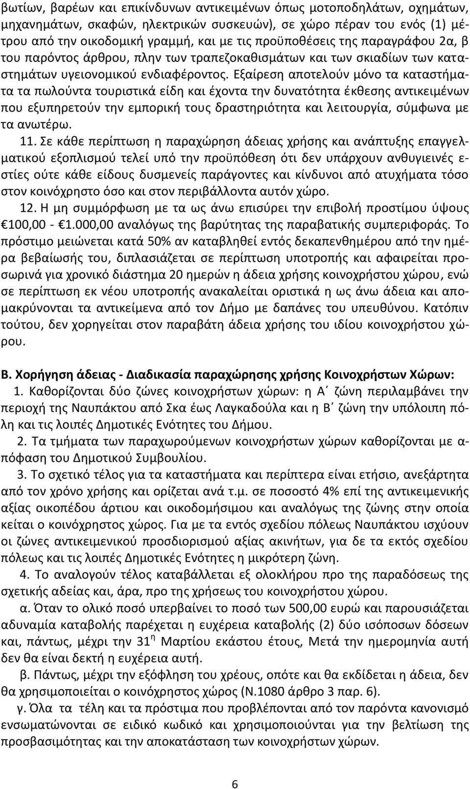 Εξαίρεςθ αποτελοφν μόνο τα καταςτιματα τα πωλοφντα τουριςτικά είδθ και ζχοντα τθν δυνατότθτα ζκκεςθσ αντικειμζνων που εξυπθρετοφν τθν εμπορικι τουσ δραςτθριότθτα και λειτουργία, ςφμφωνα με τα ανωτζρω.