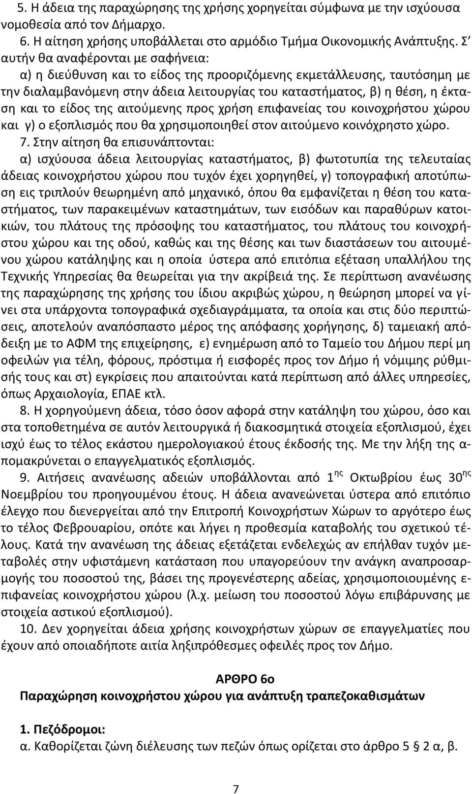 είδοσ τθσ αιτοφμενθσ προσ χριςθ επιφανείασ του κοινοχριςτου χϊρου και γ) ο εξοπλιςμόσ που κα χρθςιμοποιθκεί ςτον αιτοφμενο κοινόχρθςτο χϊρο. 7.