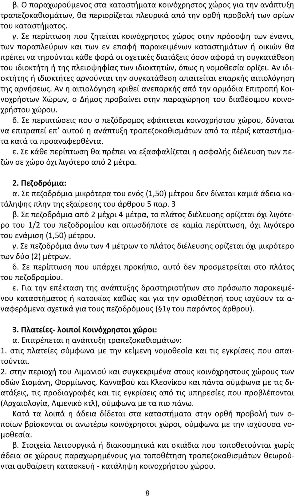 Σε περίπτωςθ που ηθτείται κοινόχρθςτοσ χϊροσ ςτθν πρόςοψθ των ζναντι, των παραπλεφρων και των εν επαφι παρακειμζνων καταςτθμάτων ι οικιϊν κα πρζπει να τθροφνται κάκε φορά οι ςχετικζσ διατάξεισ όςον