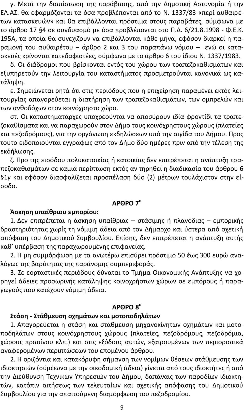 195Α, τα οποία κα ςυνεχίηουν να επιβάλλονται κάκε μινα, εφόςον διαρκεί θ παραμονι του αυκαιρζτου άρκρο 2 και 3 του παραπάνω νόμου ενϊ οι καταςκευζσ κρίνονται κατεδαφιςτζεσ, ςφμφωνα με το άρκρο 6 του