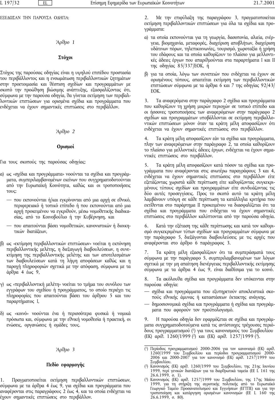 2001 ΕΞΕ ΩΣΑΝ ΤΗΝ ΠΑΡΟΥΣΑ Ο ΗΓΙΑ: Άρθρο 1 Στόχοι Στόχος της παρούσας οδηγίας είναι η υψηλού επιπέδου προστασία του περιβάλλοντος και η ενσωµάτωση περιβαλλοντικών ζητηµάτων στην προετοιµασία και