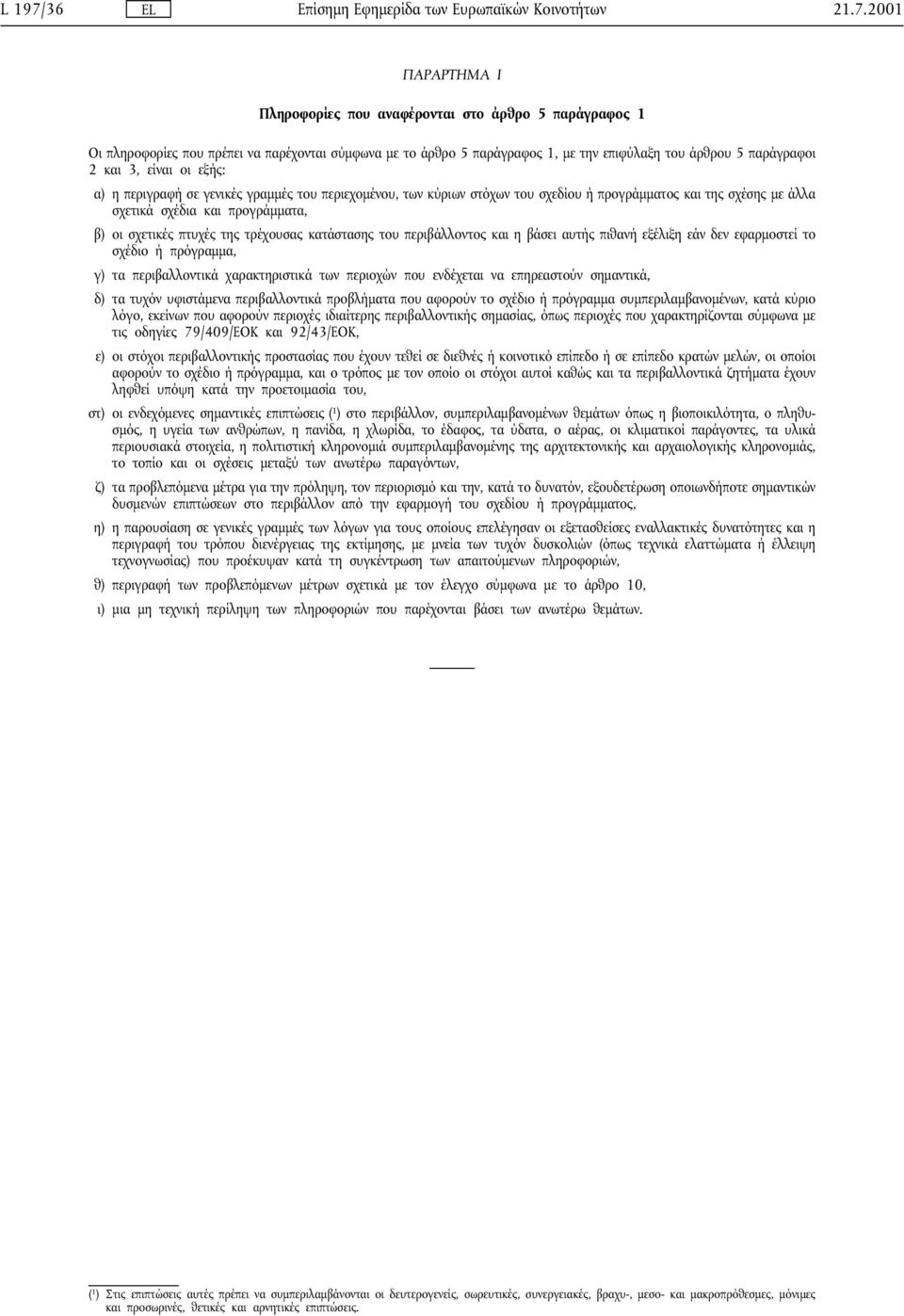 2001 ΠΑΡΑΡΤΗΜΑ Ι Πληροφορίες που αναφέρονται στο άρθρο 5 παράγραφος 1 Οι πληροφορίες που πρέπει να παρέχονται σύµφωνα µε το άρθρο 5 παράγραφος 1, µε την επιφύλαξη του άρθρου 5 παράγραφοι 2 και 3,