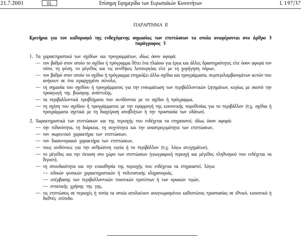 µέγεθος και τις συνθήκες λειτουργίας είτε µε τη χορήγηση πόρων, τον βαθµό στον οποίο το σχέδιο ή πρόγραµµα επηρεάζει άλλα σχέδια και προγράµµατα, συµπεριλαµβανοµένων αυτών που ανήκουν σε ένα