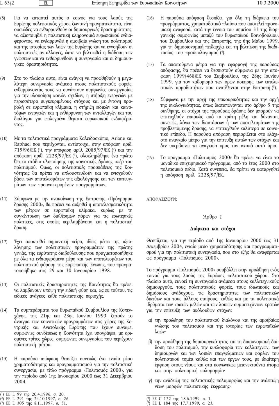 να βελτιωθεί η διάδοση των γνώσεων και να ενθαρρυνθούν η συνεργασία και οι δηµιουργικές δραστηριότητες.