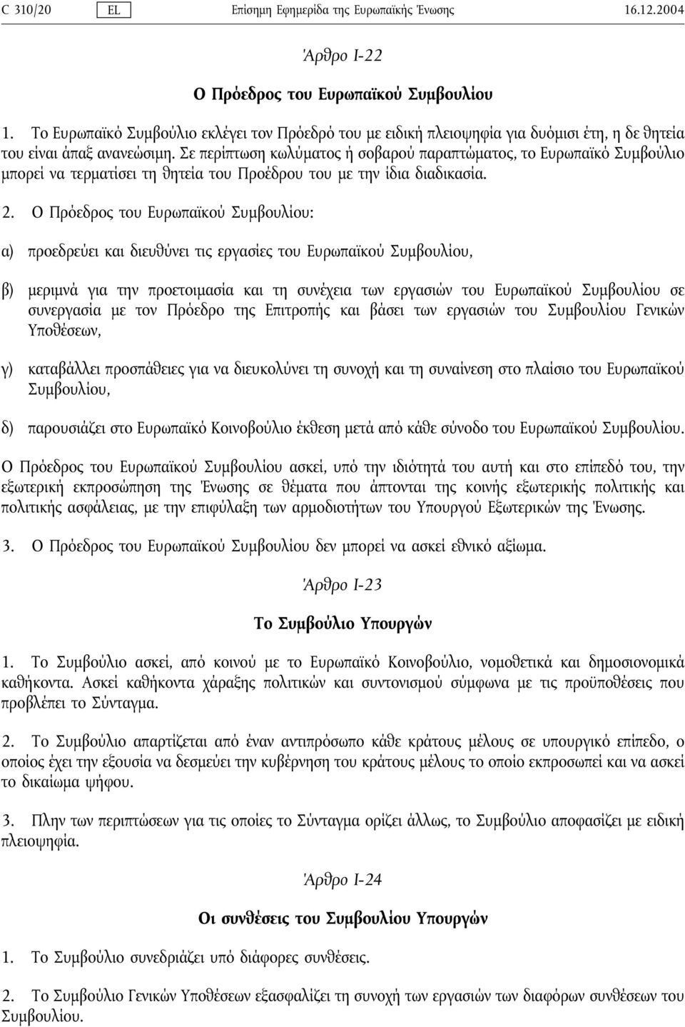 Σε περίπτωση κωλύματος ή σοβαρού παραπτώματος, το Ευρωπαϊκό Συμβούλιο μπορεί να τερματίσει τη θητεία του Προέδρου του με την ίδια διαδικασία. 2.