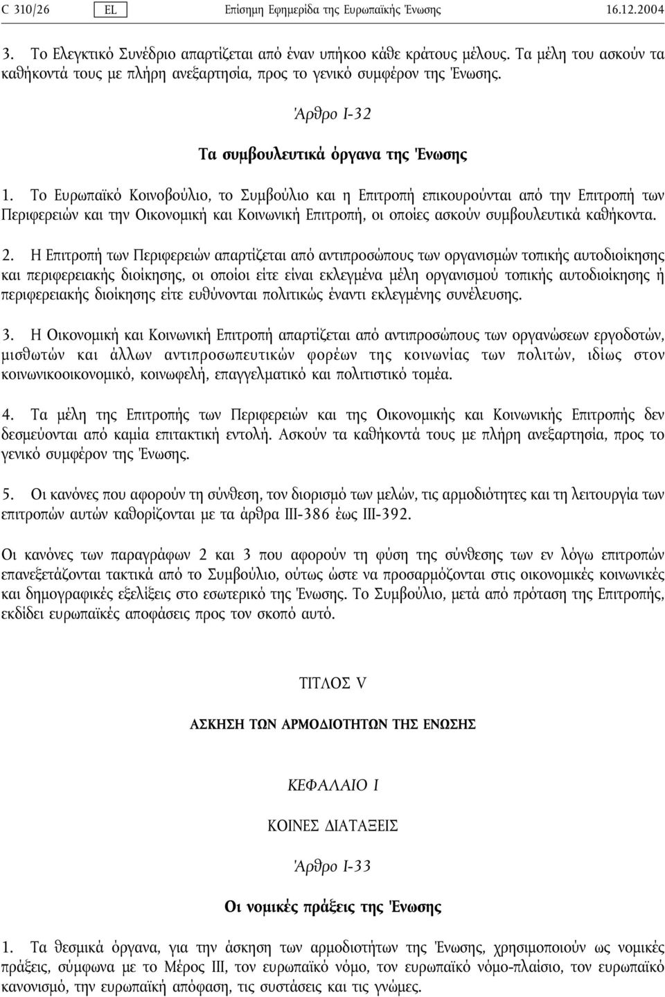 Το Ευρωπαϊκό Κοινοβούλιο, το Συμβούλιο και η Επιτροπή επικουρούνται από την Επιτροπή των Περιφερειών και την Οικονομική και Κοινωνική Επιτροπή, οι οποίες ασκούν συμβουλευτικά καθήκοντα. 2.