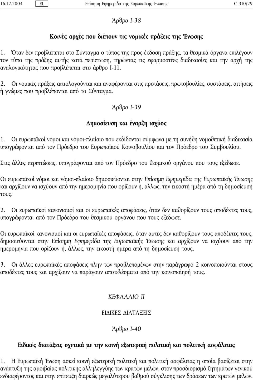 αναλογικότητας που προβλέπεται στο άρθρο Ι-11. 2. Οι νομικές πράξεις αιτιολογούνται και αναφέρονται στις προτάσεις, πρωτοβουλίες, συστάσεις, αιτήσεις ή γνώμες που προβλέπονται από το Σύνταγμα.