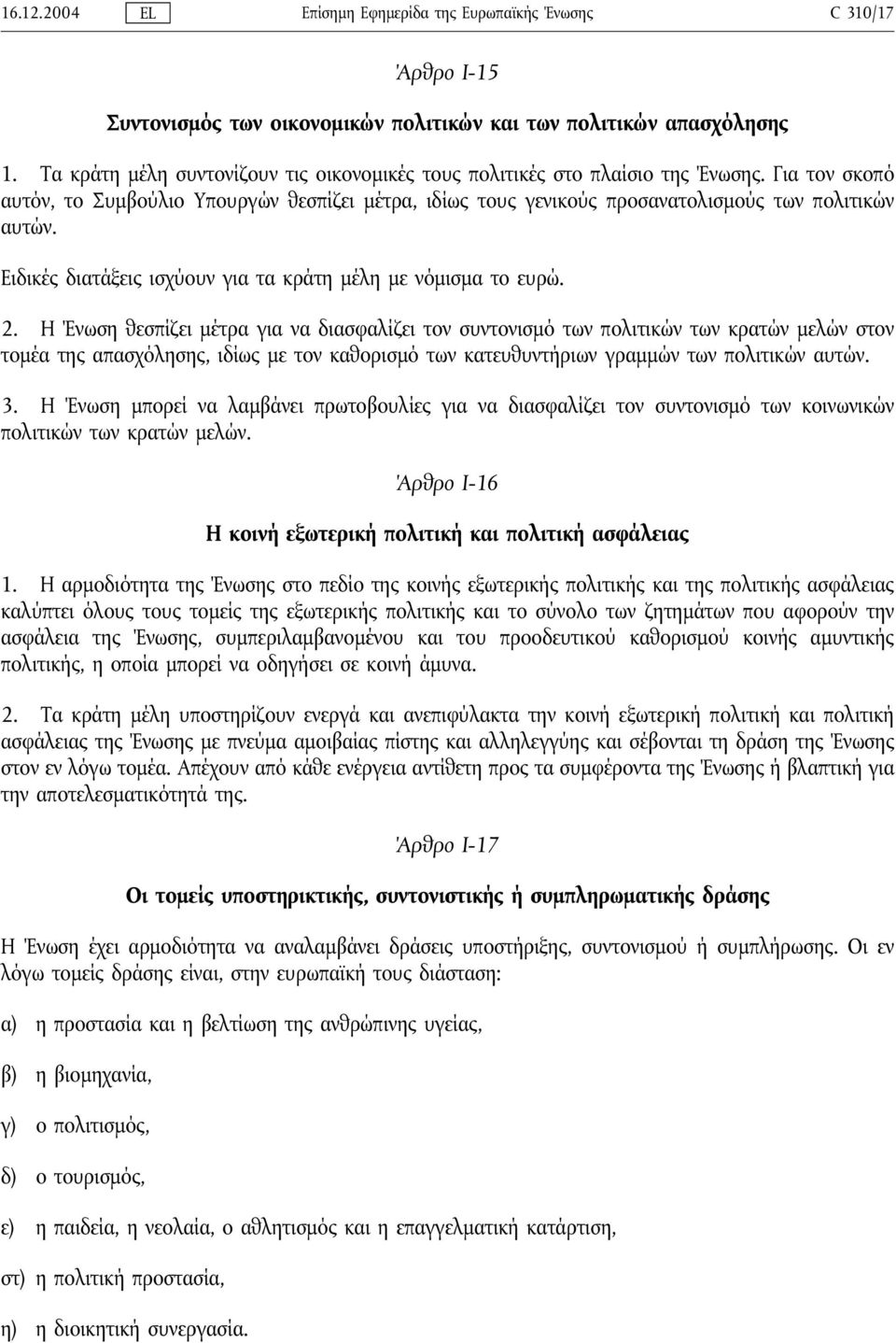 Ειδικές διατάξεις ισχύουν για τα κράτη μέλη με νόμισμα το ευρώ. 2.