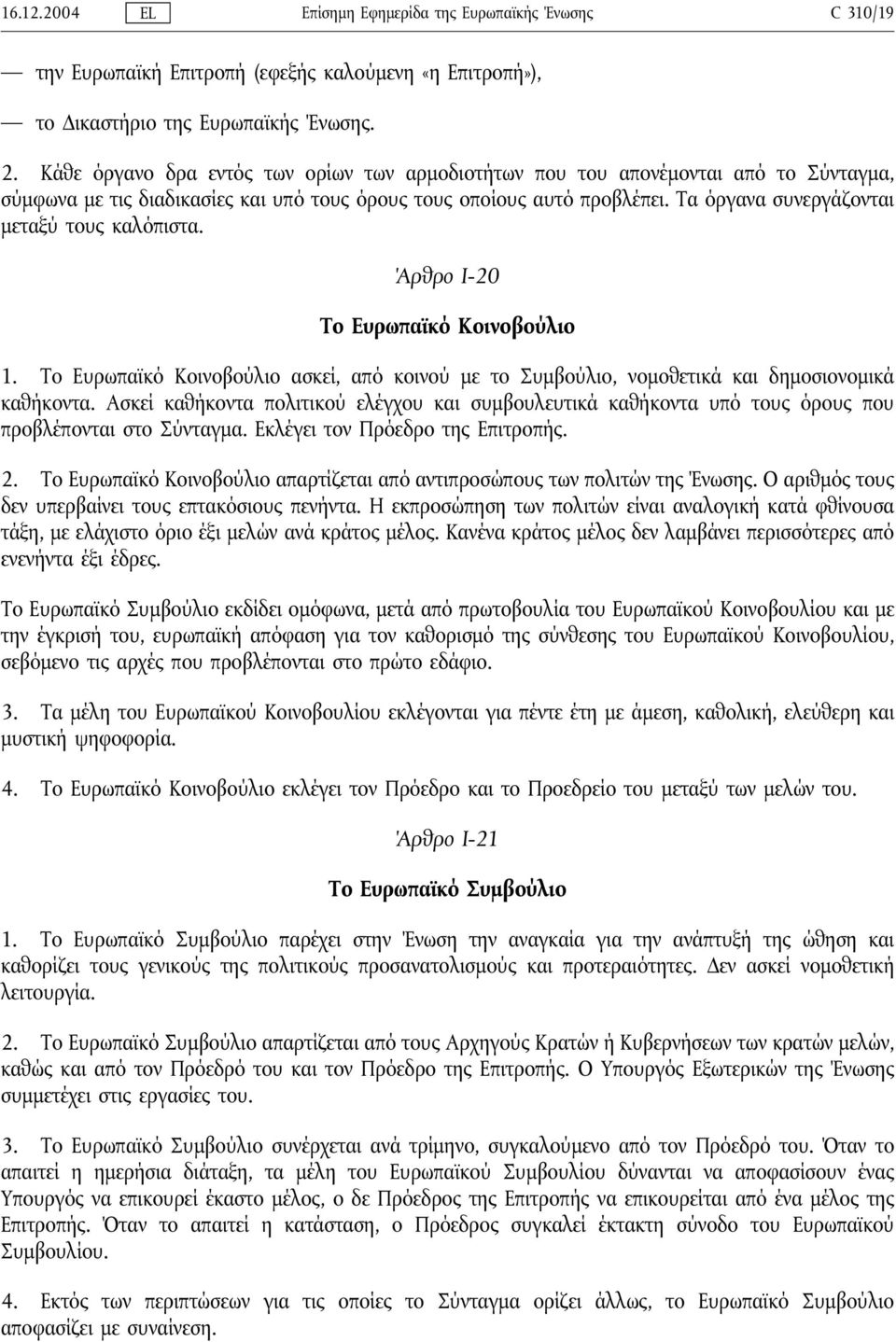 Τα όργανα συνεργάζονται μεταξύ τους καλόπιστα. Άρθρο Ι-20 Το Ευρωπαϊκό Κοινοβούλιο 1. Το Ευρωπαϊκό Κοινοβούλιο ασκεί, από κοινού με το Συμβούλιο, νομοθετικά και δημοσιονομικά καθήκοντα.