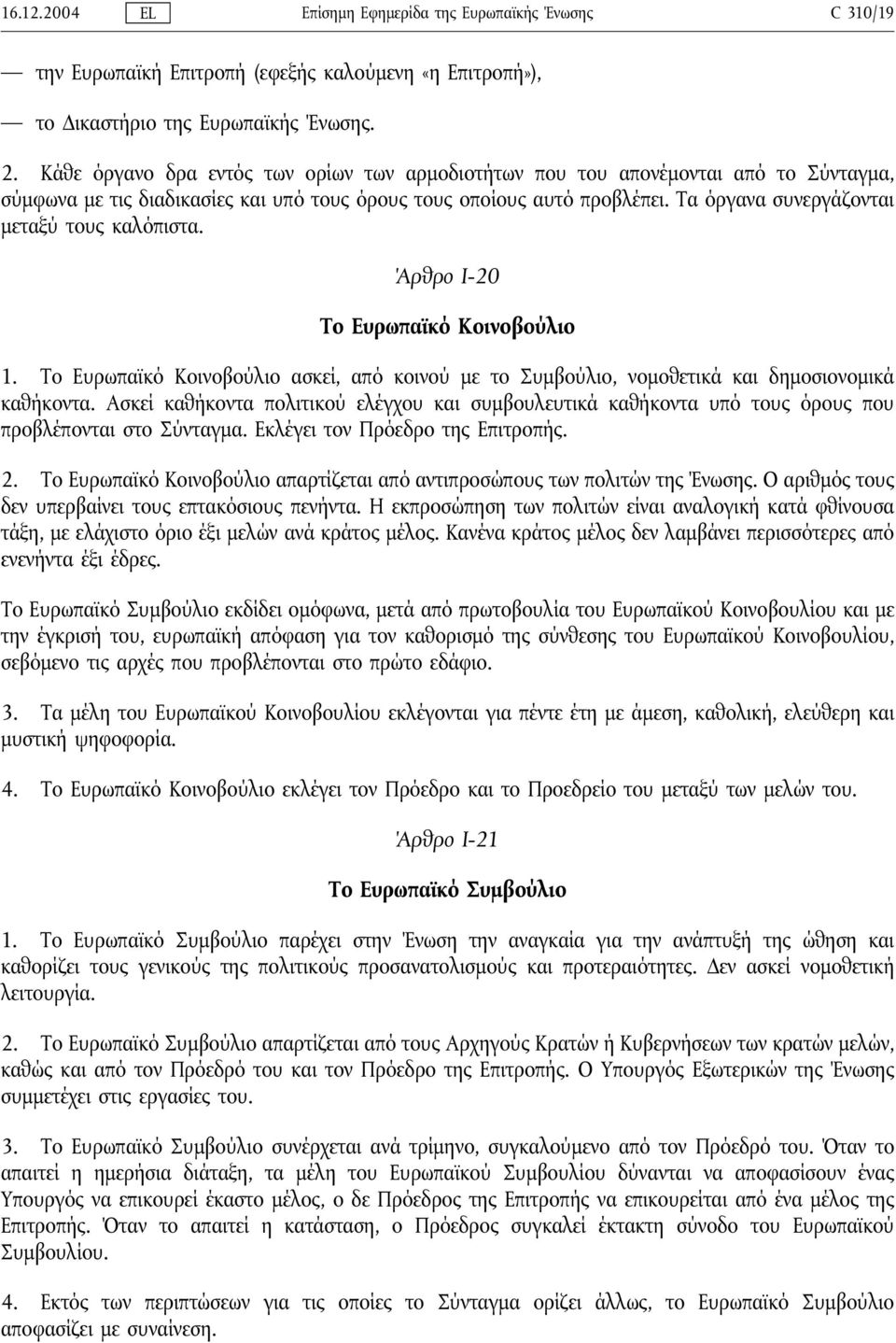 Τα όργανα συνεργάζονται μεταξύ τους καλόπιστα. Άρθρο Ι-20 Το Ευρωπαϊκό Κοινοβούλιο 1. Το Ευρωπαϊκό Κοινοβούλιο ασκεί, από κοινού με το Συμβούλιο, νομοθετικά και δημοσιονομικά καθήκοντα.