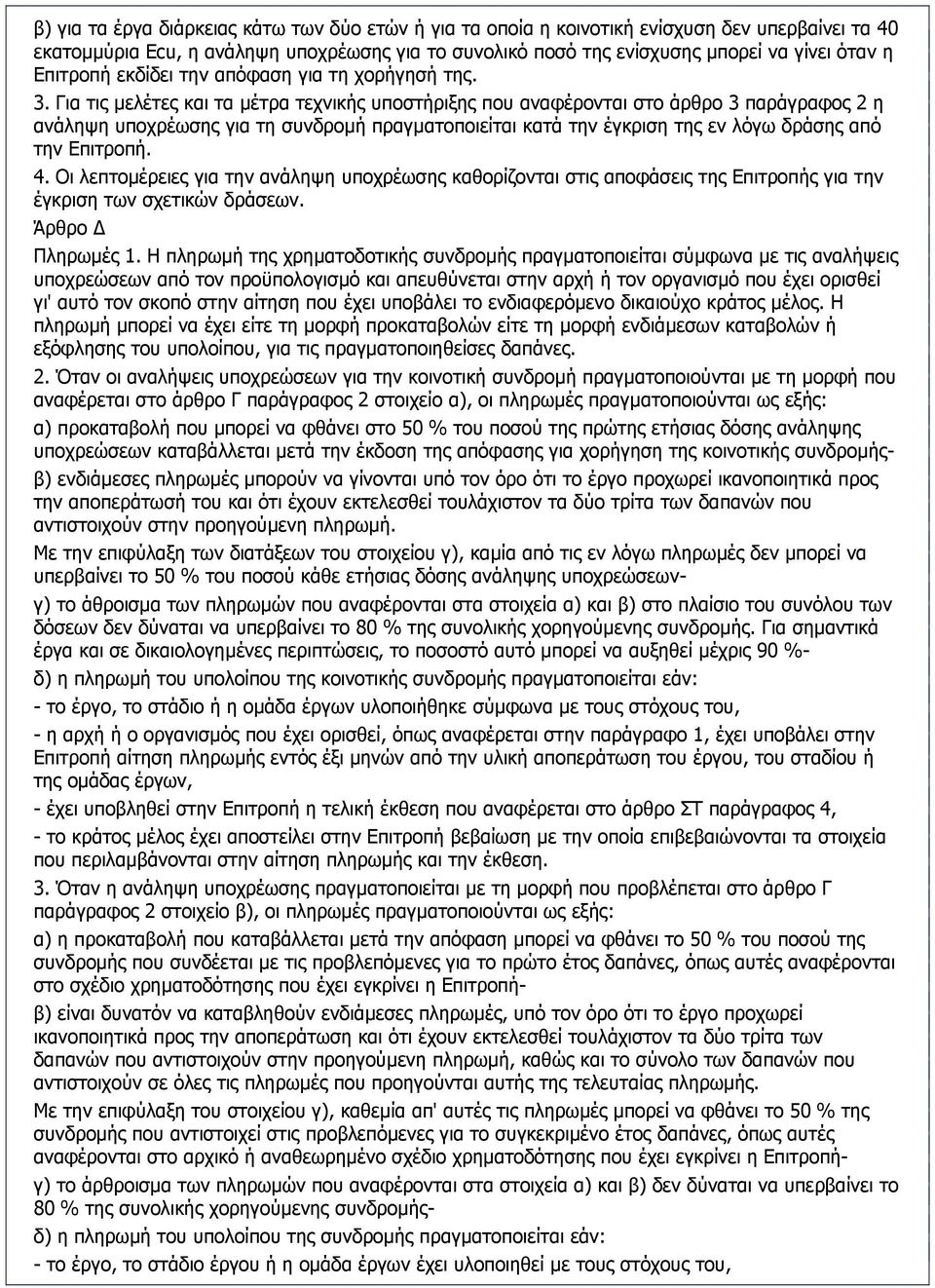 Για τις µελέτες και τα µέτρα τεχνικής υποστήριξης που αναφέρονται στο άρθρο 3 παράγραφος 2 η ανάληψη υποχρέωσης για τη συνδροµή πραγµατοποιείται κατά την έγκριση της εν λόγω δράσης από την Επιτροπή.