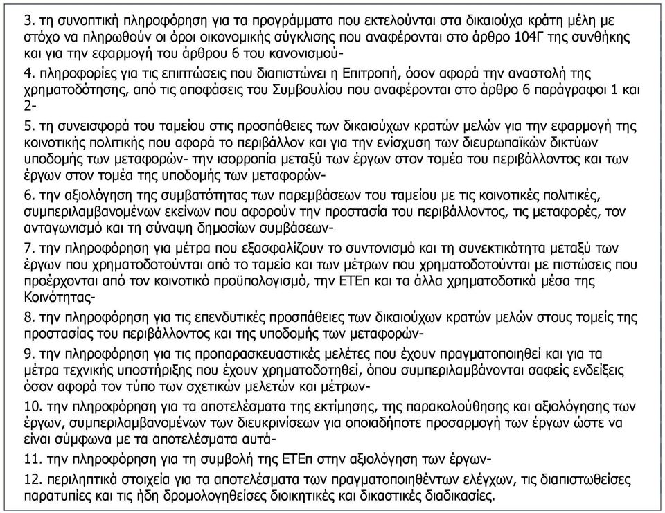 πληροφορίες για τις επιπτώσεις που διαπιστώνει η Επιτροπή, όσον αφορά την αναστολή της χρηµατοδότησης, από τις αποφάσεις του Συµβουλίου που αναφέρονται στο άρθρο 6 παράγραφοι 1 και 2-5.