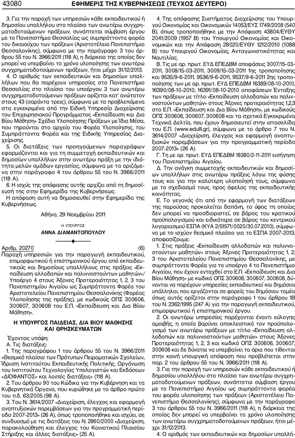 3966/2011 (118 Α), η διάρκεια της οποίας δεν μπορεί να υπερβαίνει το χρόνο υλοποίησης των ανωτέρω συγχρηματοδοτούμενων πράξεων, ήτοι μέχρι 31/12/2013. 4.