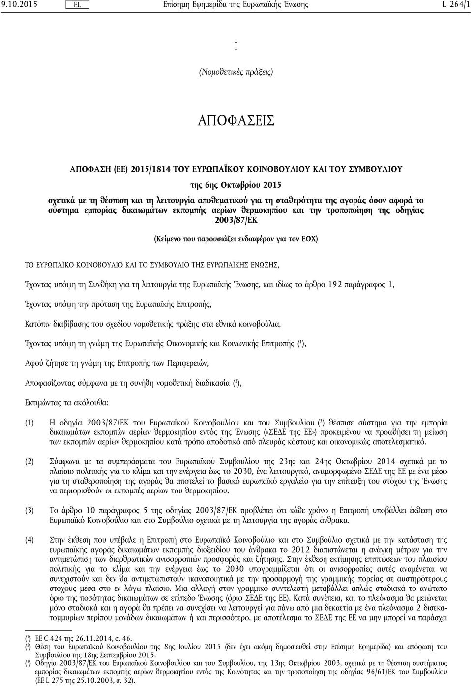 ΕΥΡΩΠΑΪΚΟ ΚΟΙΝΟΒΟΥΛΙΟ ΚΑΙ ΤΟ ΣΥΜΒΟΥΛΙΟ ΤΗΣ ΕΥΡΩΠΑΪΚΗΣ ΕΝΩΣΗΣ, Έχοντας υπόψη τη Συνθήκη για τη λειτουργία της Ευρωπαϊκής Ένωσης, και ιδίως το άρθρο 192 παράγραφος 1, Έχοντας υπόψη την πρόταση της