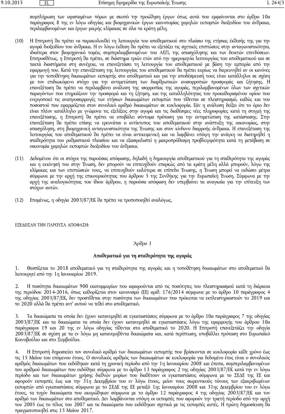 (10) Η Επιτροπή θα πρέπει να παρακολουθεί τη λειτουργία του αποθεματικού στο πλαίσιο της ετήσιας έκθεσής της για την αγορά διοξειδίου του άνθρακα.