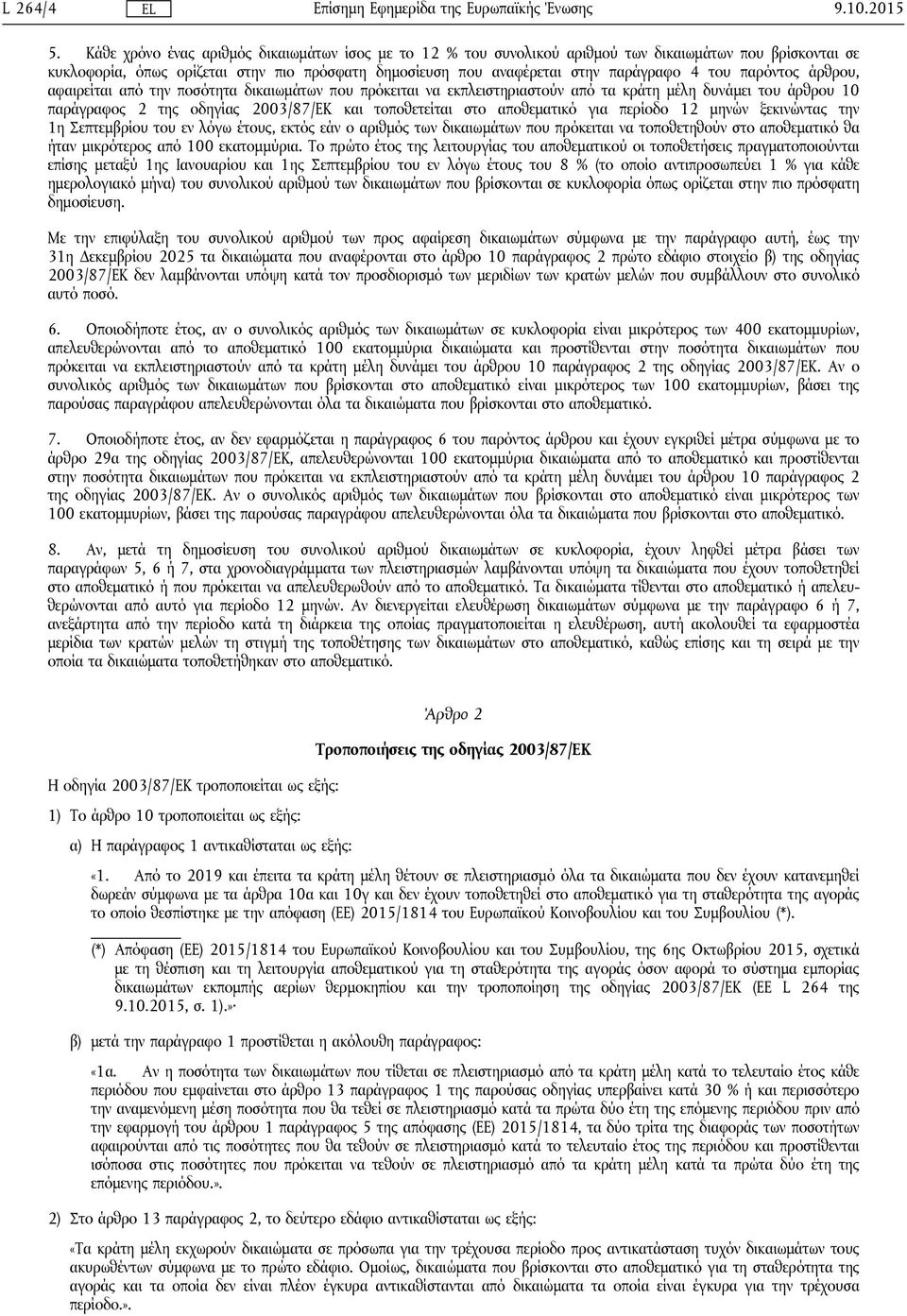 παρόντος άρθρου, αφαιρείται από την ποσότητα δικαιωμάτων που πρόκειται να εκπλειστηριαστούν από τα κράτη μέλη δυνάμει του άρθρου 10 παράγραφος 2 της οδηγίας 2003/87/ΕΚ και τοποθετείται στο