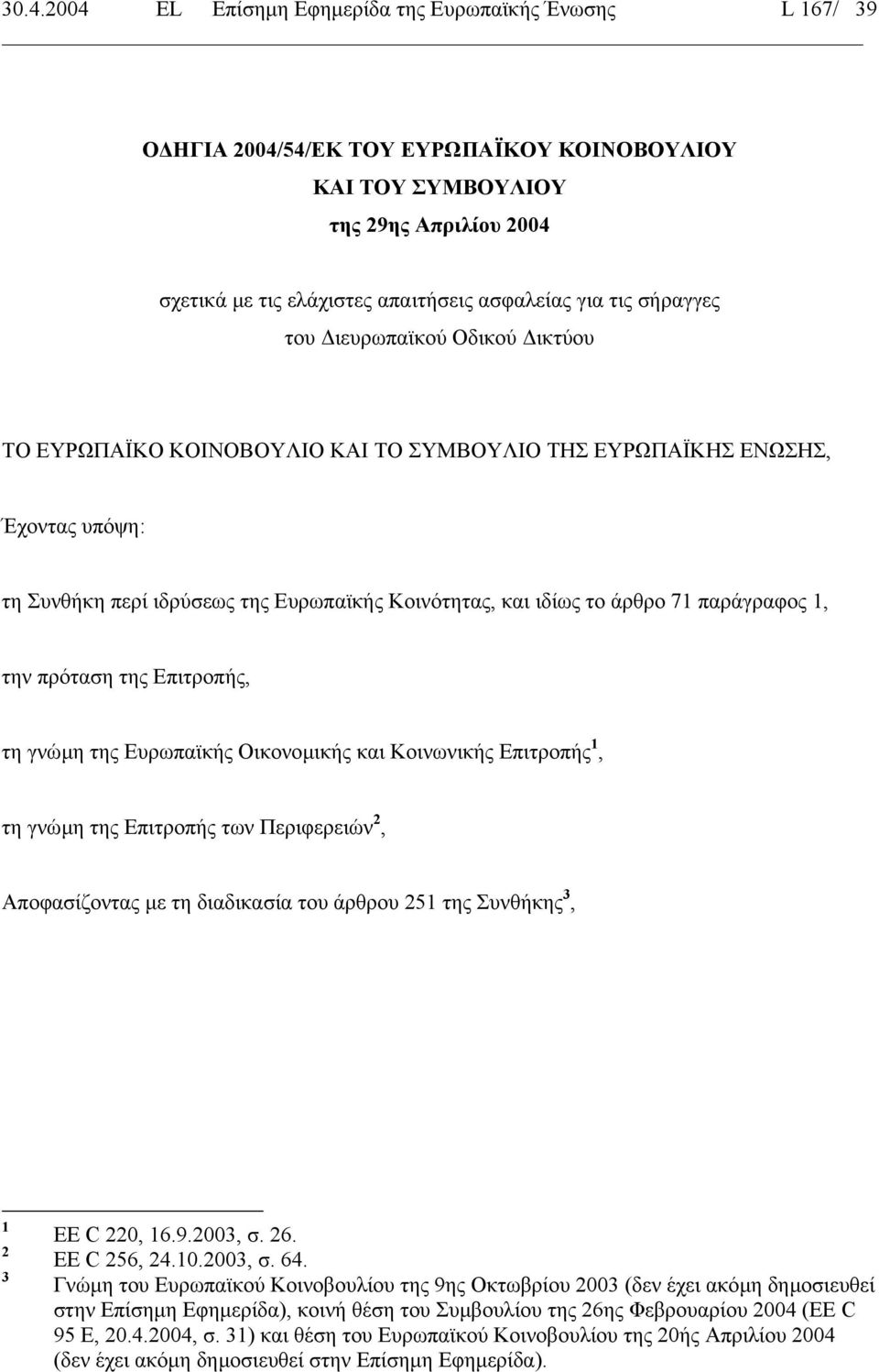 71 παράγραφος 1, την πρόταση της Επιτροπής, τη γνώµη της Ευρωπαϊκής Οικονοµικής και Κοινωνικής Επιτροπής 1, τη γνώµη της Επιτροπής των Περιφερειών 2, Αποφασίζοντας µε τη διαδικασία του άρθρου 251 της